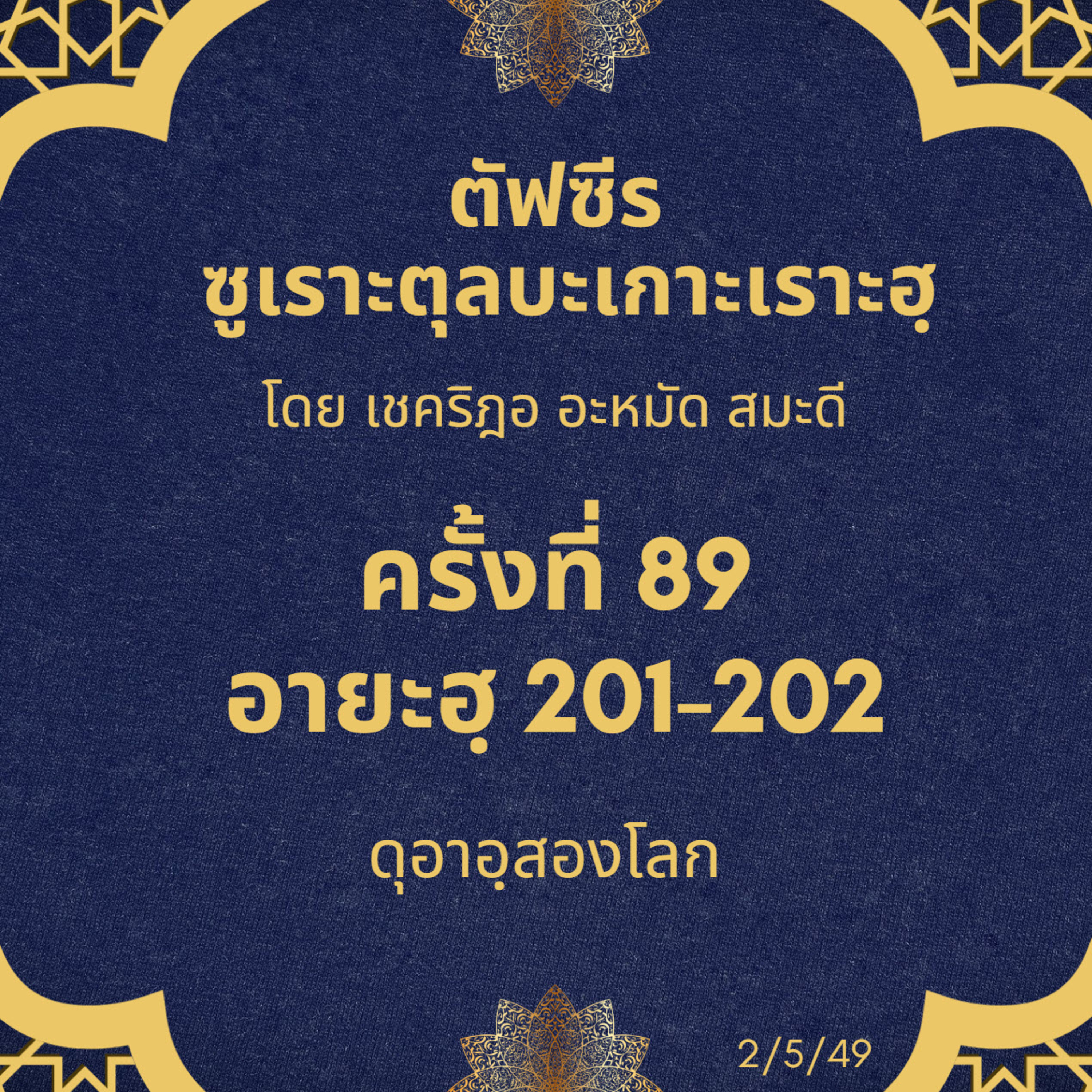 ซูเราะตุลบะเกาะเราะฮฺ 89 (อายะฮฺที่ 201-202 ดุอาอฺสองโลก) episode artwork