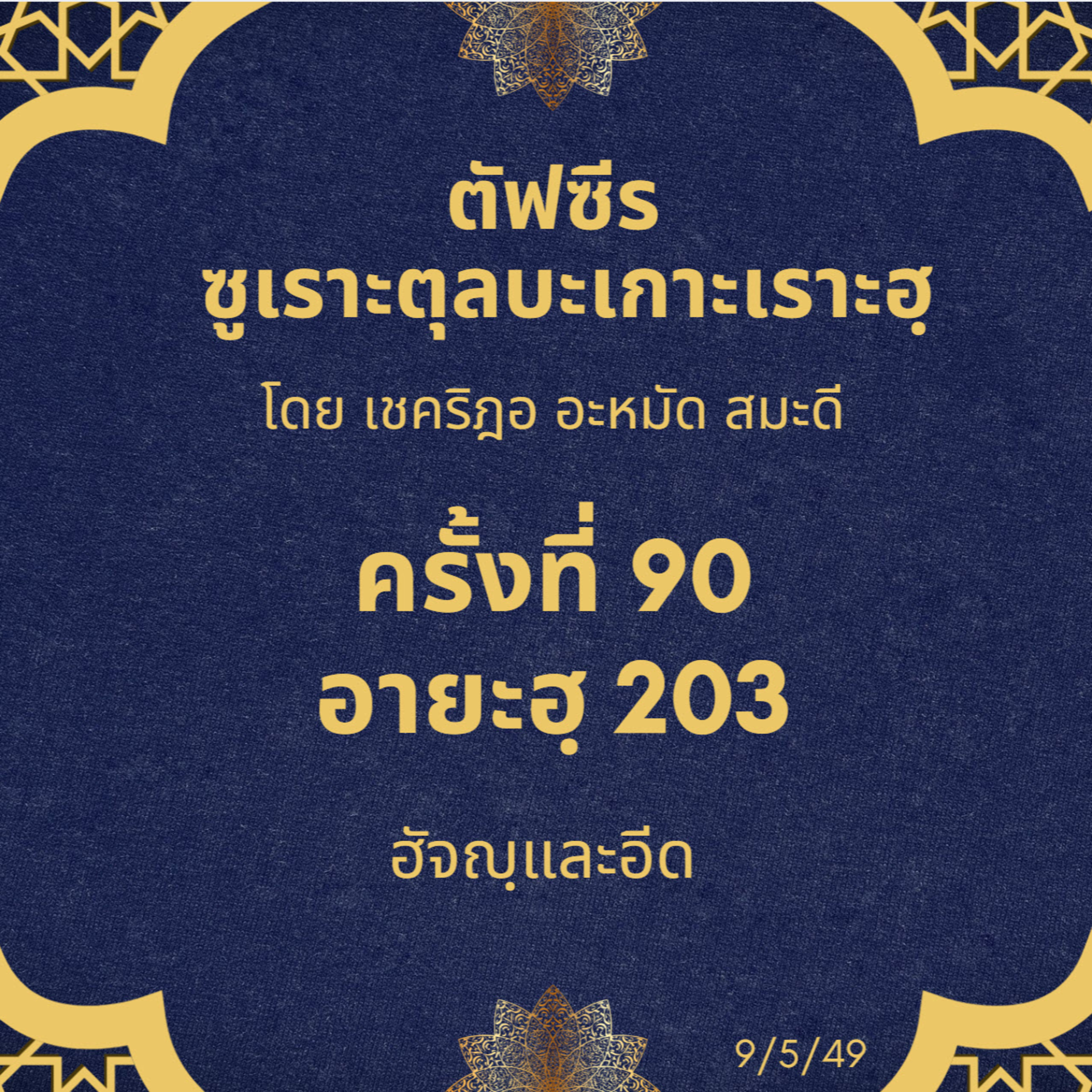 ซูเราะตุลบะเกาะเราะฮฺ 90 (อายะฮฺที่ 203 ฮัจญฺและอีด) episode artwork