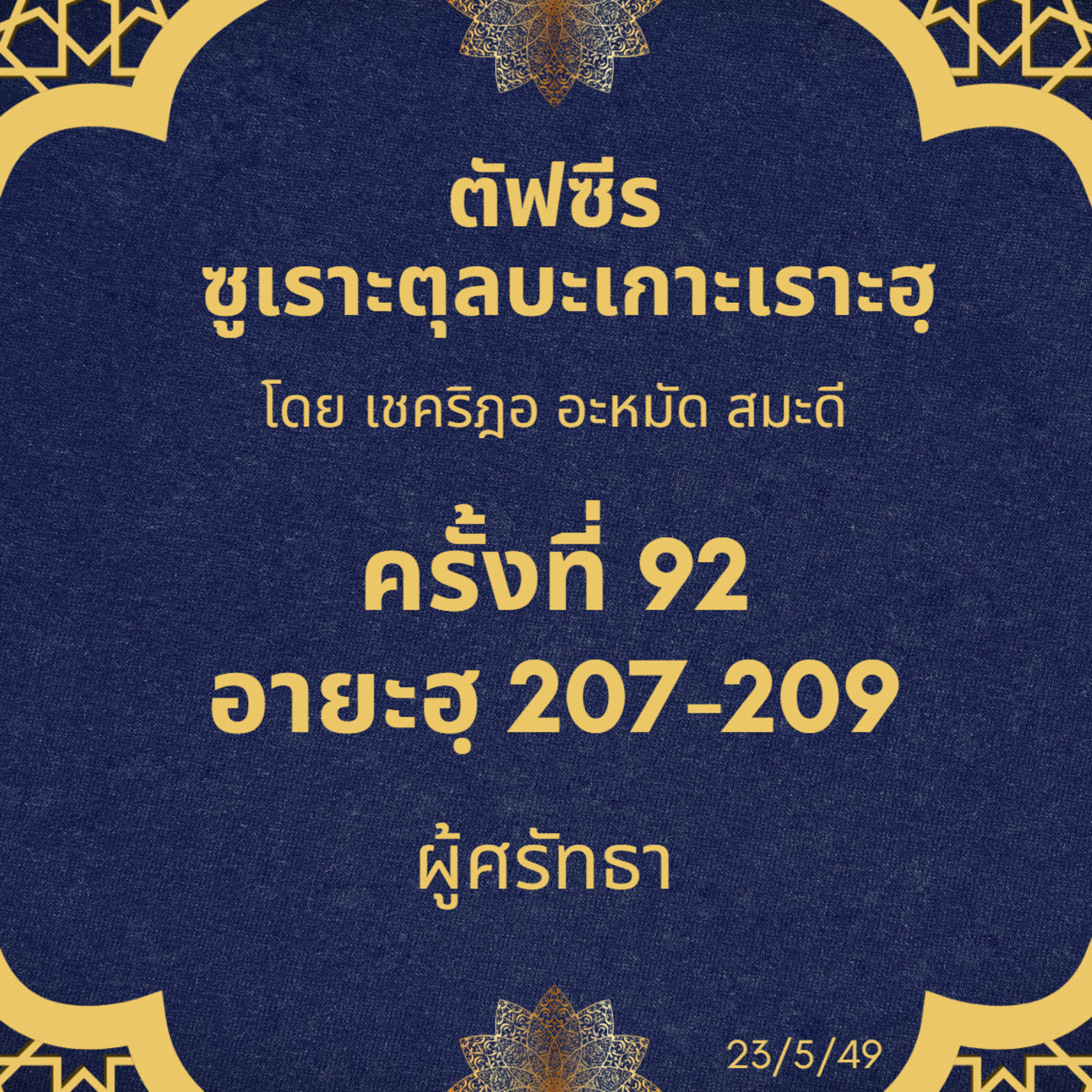 ซูเราะตุลบะเกาะเราะฮฺ 92 (อายะฮฺที่ 207-209 ผู้ศรัทธา) episode artwork