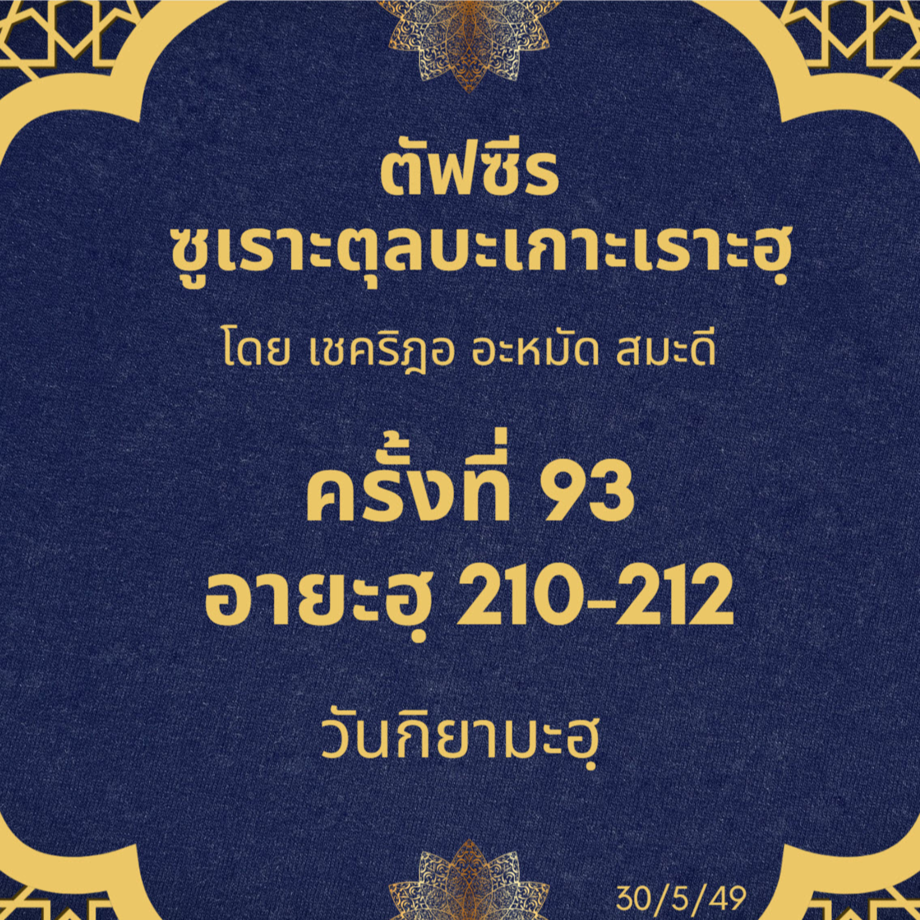 ซูเราะตุลบะเกาะเราะฮฺ 93 (อายะฮฺที่ 210 วันกิยามะฮฺ) episode artwork