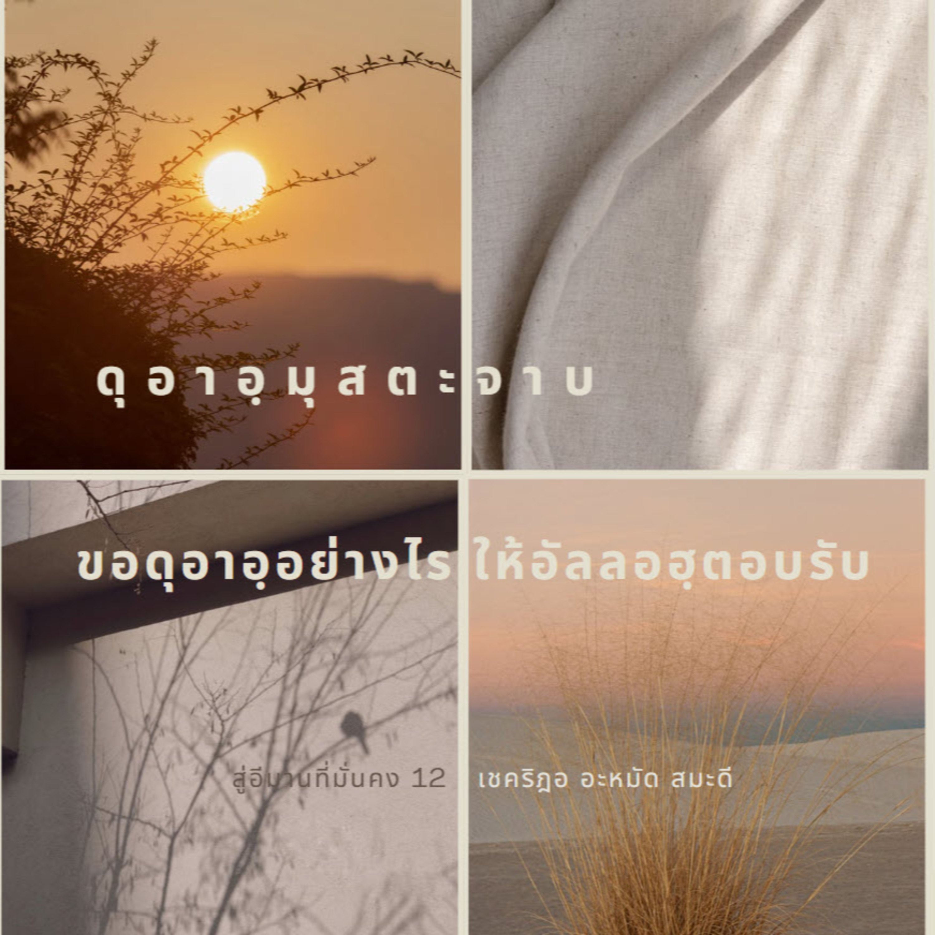 ดุอาอฺมุสตะจาบ (ดุอาอฺที่อัลลอฮฺตอบรับ) (สู่อีมานที่มั่นคง 12) episode artwork