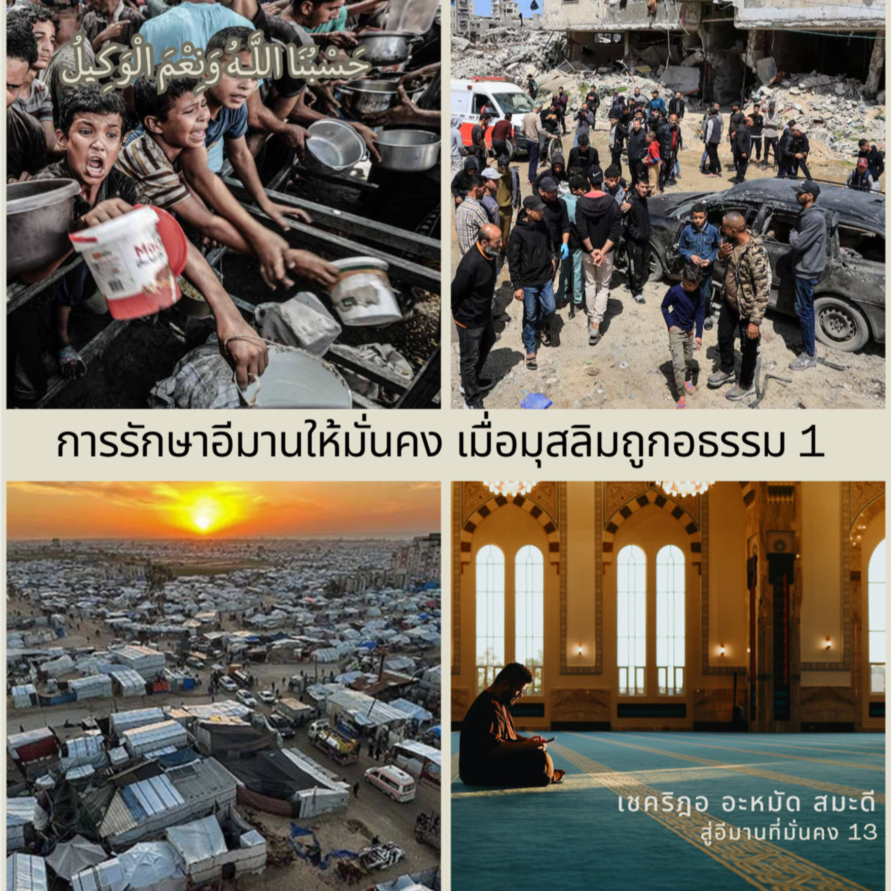 การรักษาอีมานให้มั่นคงเมื่อมุสลิมถูกอธรรม 1 (สู่อีมานที่มั่นคง 13) episode artwork