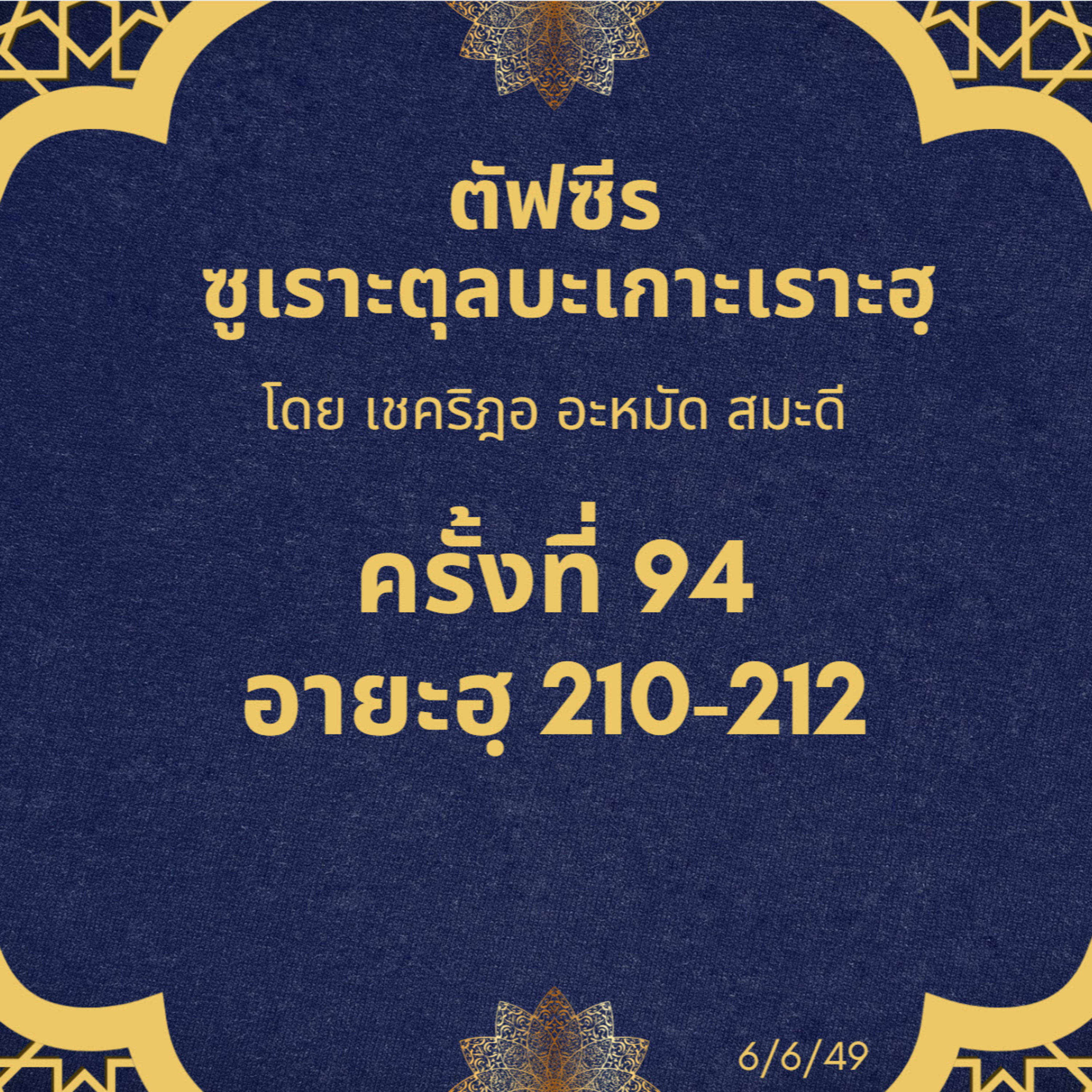 ซูเราะตุลบะเกาะเราะฮฺ 94 (อายะฮฺที่ 210-212) episode artwork
