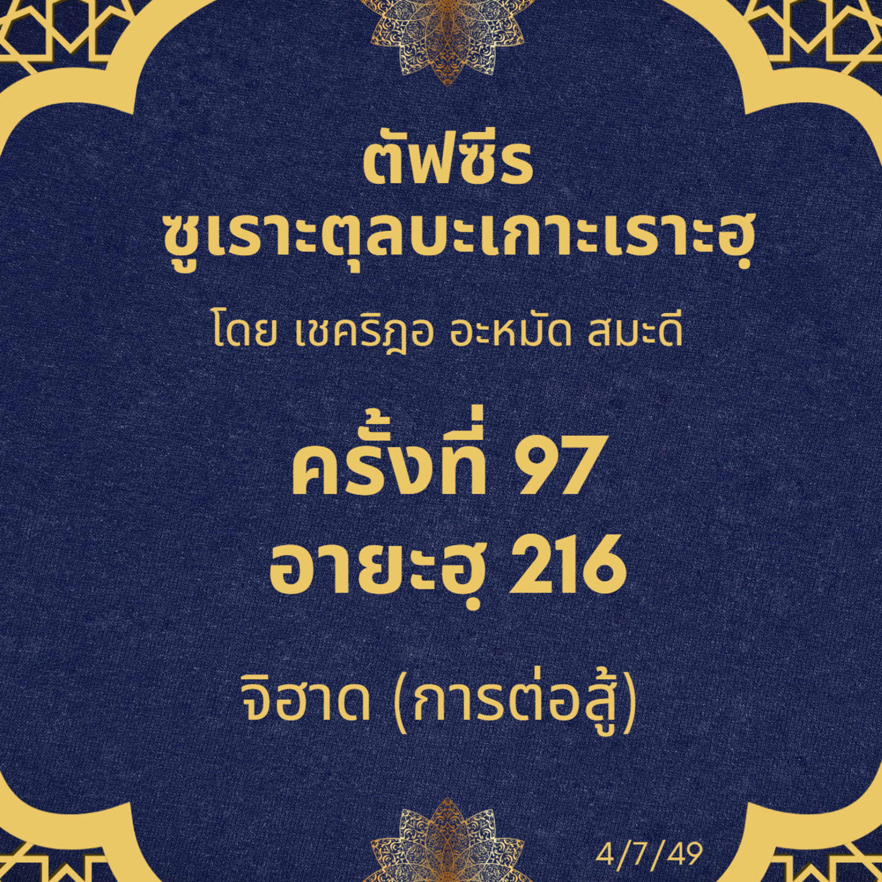 ซูเราะตุลบะเกาะเราะฮฺ 97 (อายะฮฺที่ 216 จิฮาด) episode artwork