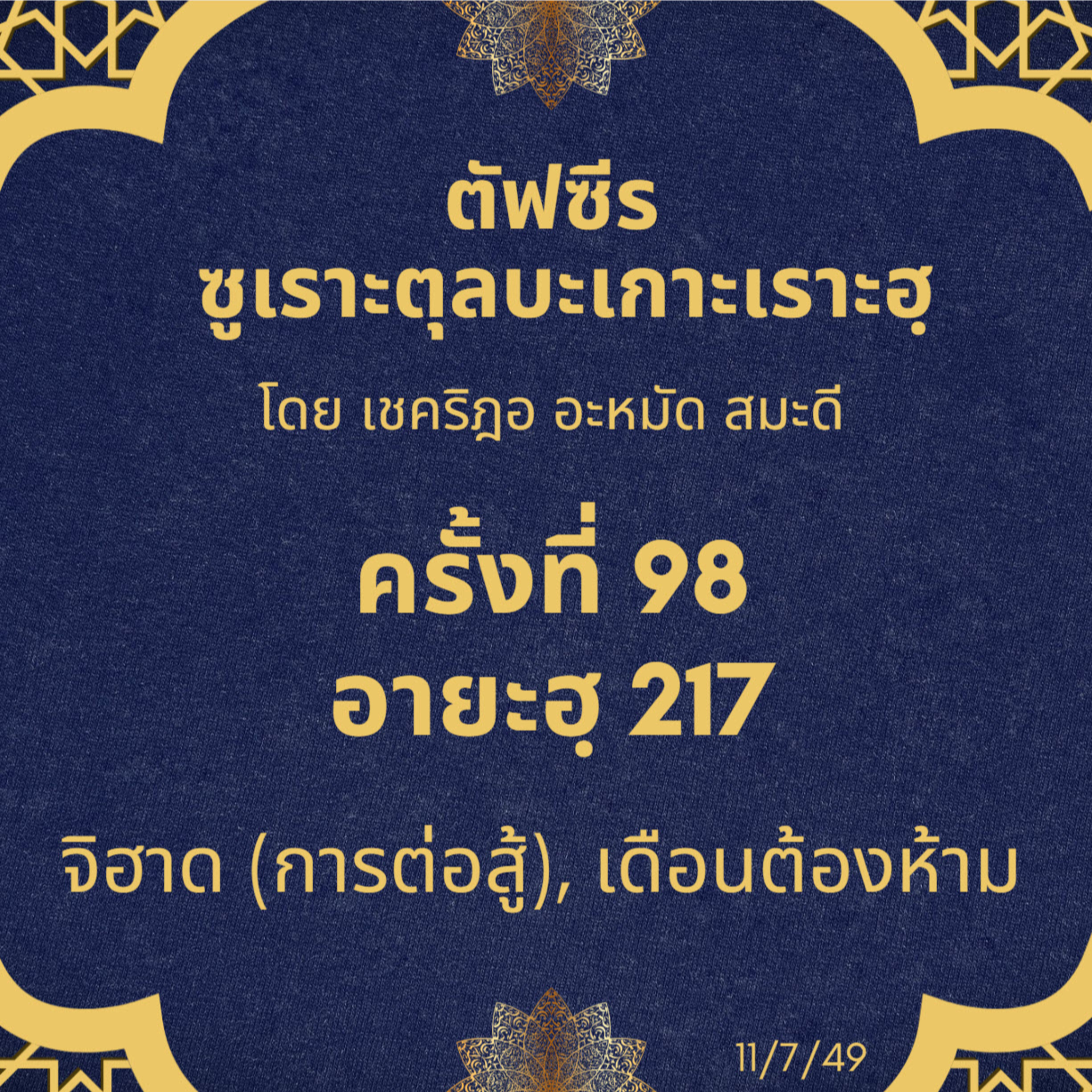  ซูเราะตุลบะเกาะเราะฮฺ 98 (อายะฮฺที่ 217 จิฮาด, เดือนต้องห้าม) episode artwork