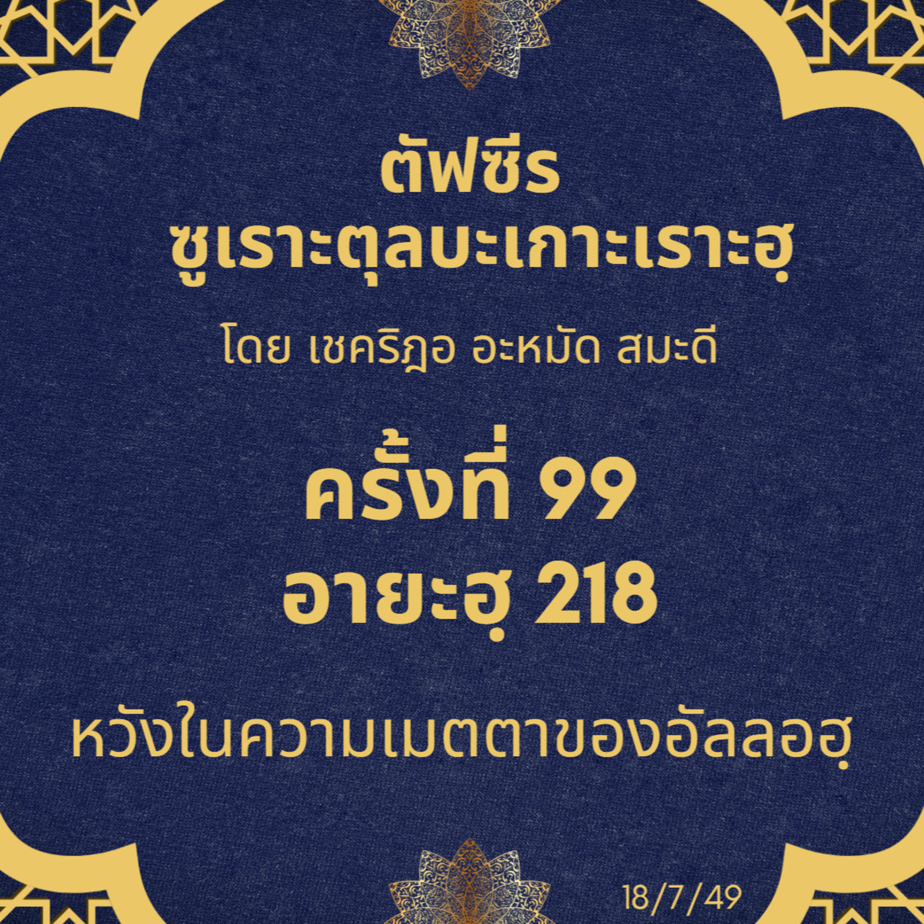 ซูเราะตุลบะเกาะเราะฮฺ 99 (อายะฮฺที่ 218 หวังในความเมตตาของอัลลอฮฺ ) episode artwork
