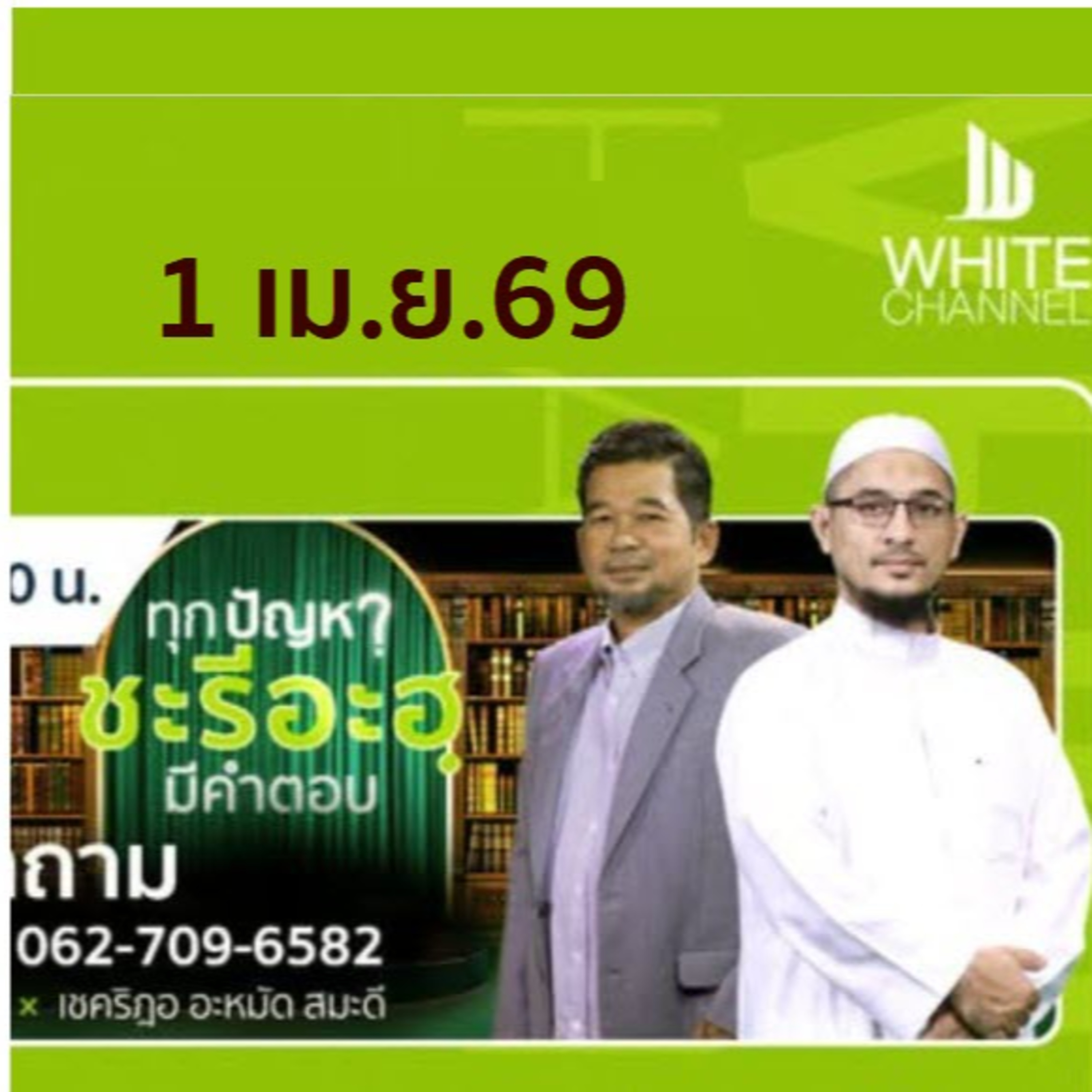 QA ทุกปัญหาชะรีอะฮฺมีคำตอบ 1/4/69 episode artwork