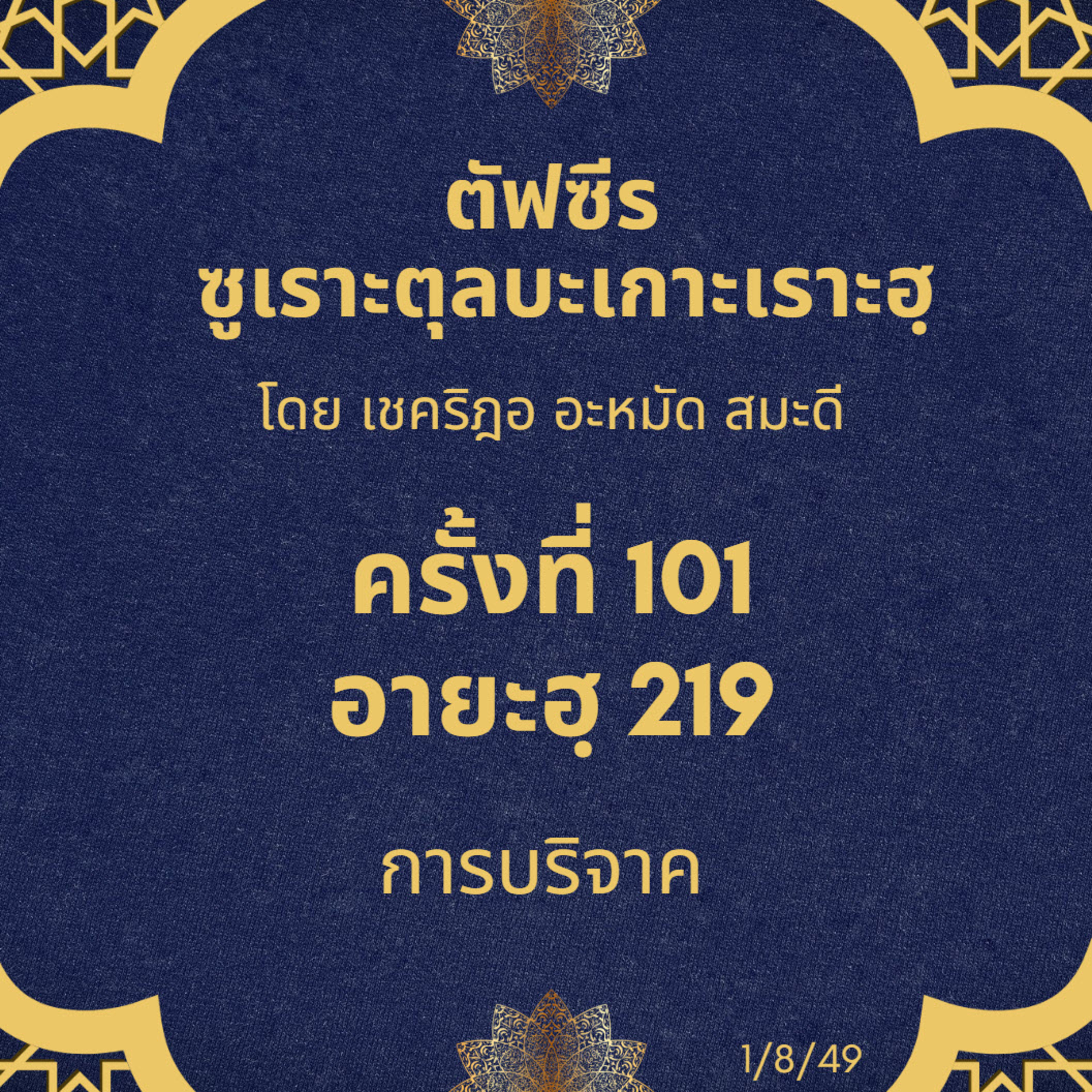 ซูเราะตุลบะเกาะเราะฮฺ 101 (อายะฮฺที่ 219 การบริจาค) episode artwork
