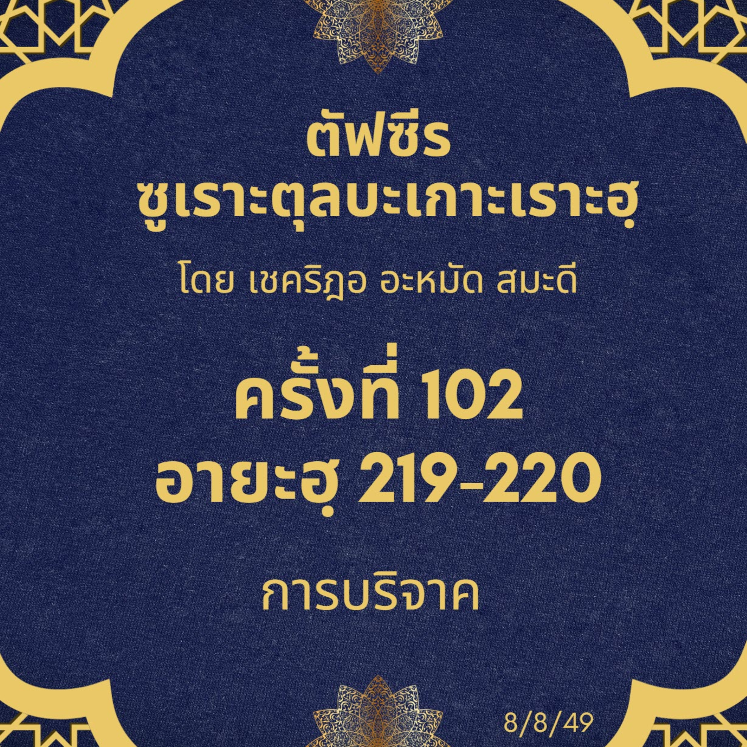ซูเราะตุลบะเกาะเราะฮฺ 102 (อายะฮฺที่ 219-220 เด็กกำพร้า) episode artwork