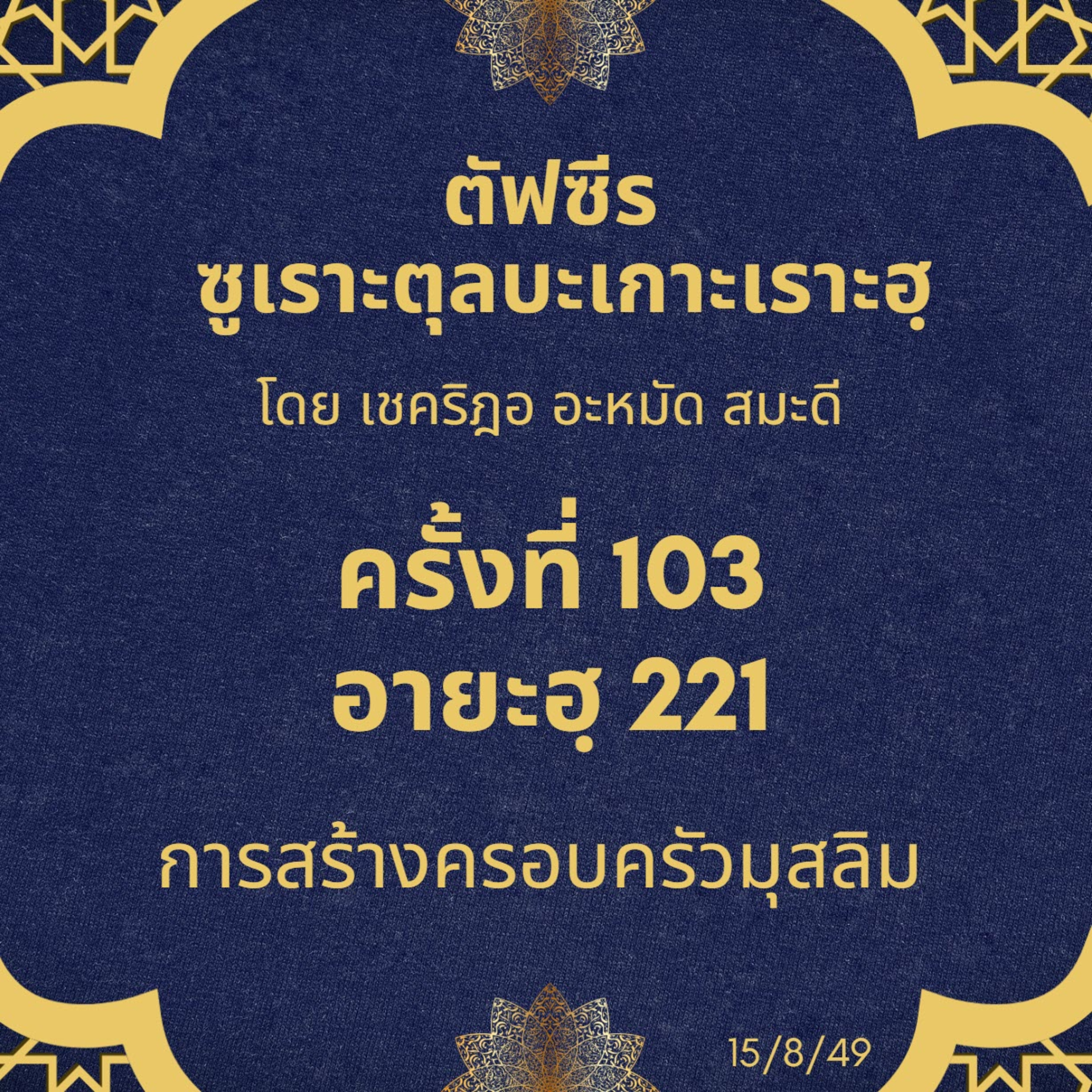 ซูเราะตุลบะเกาะเราะฮฺ 103 (อายะฮฺที่ 221 การสร้างครอบครัวมุสลิม) episode artwork