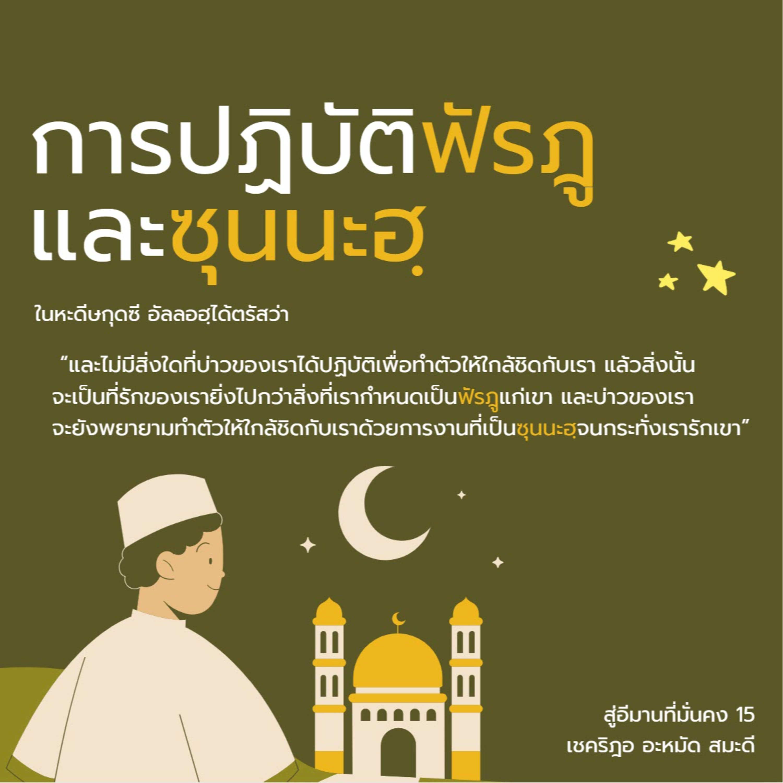 การปฏิบัติฟัรฎูและซุนนะฮฺ (สู่อีมานที่มั่นคง 15) episode artwork