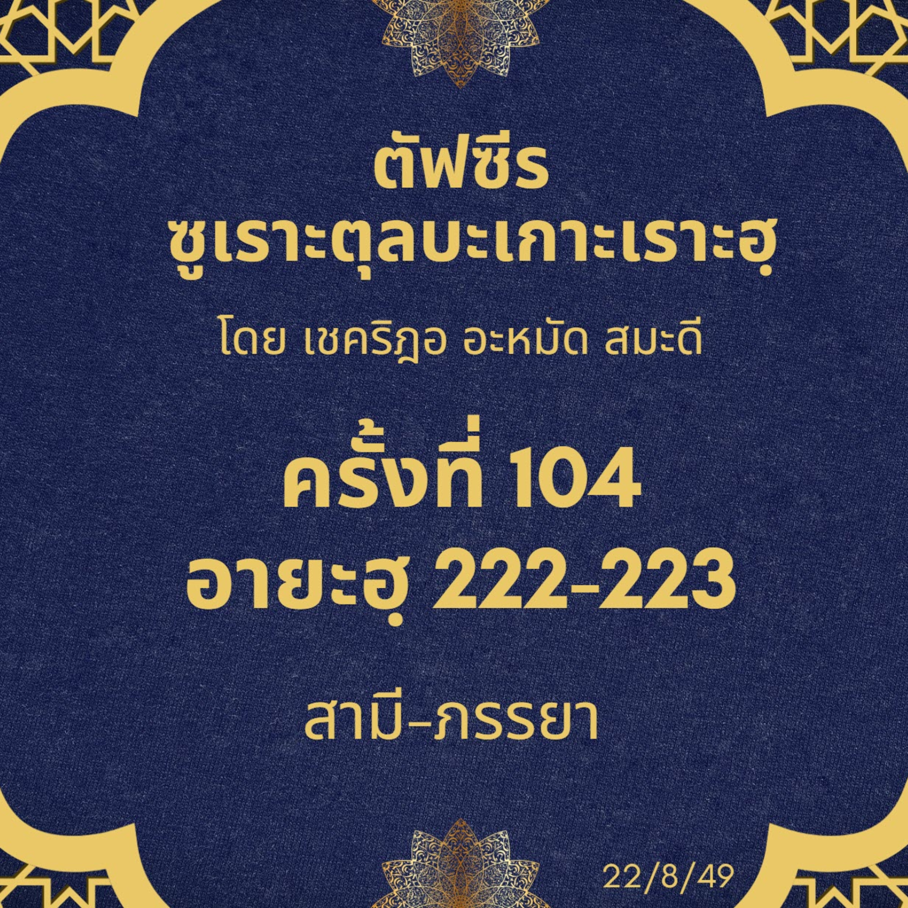 ซูเราะตุลบะเกาะเราะฮฺ 104 (อายะฮฺที่ 222-223 สามีภรรยา) episode artwork