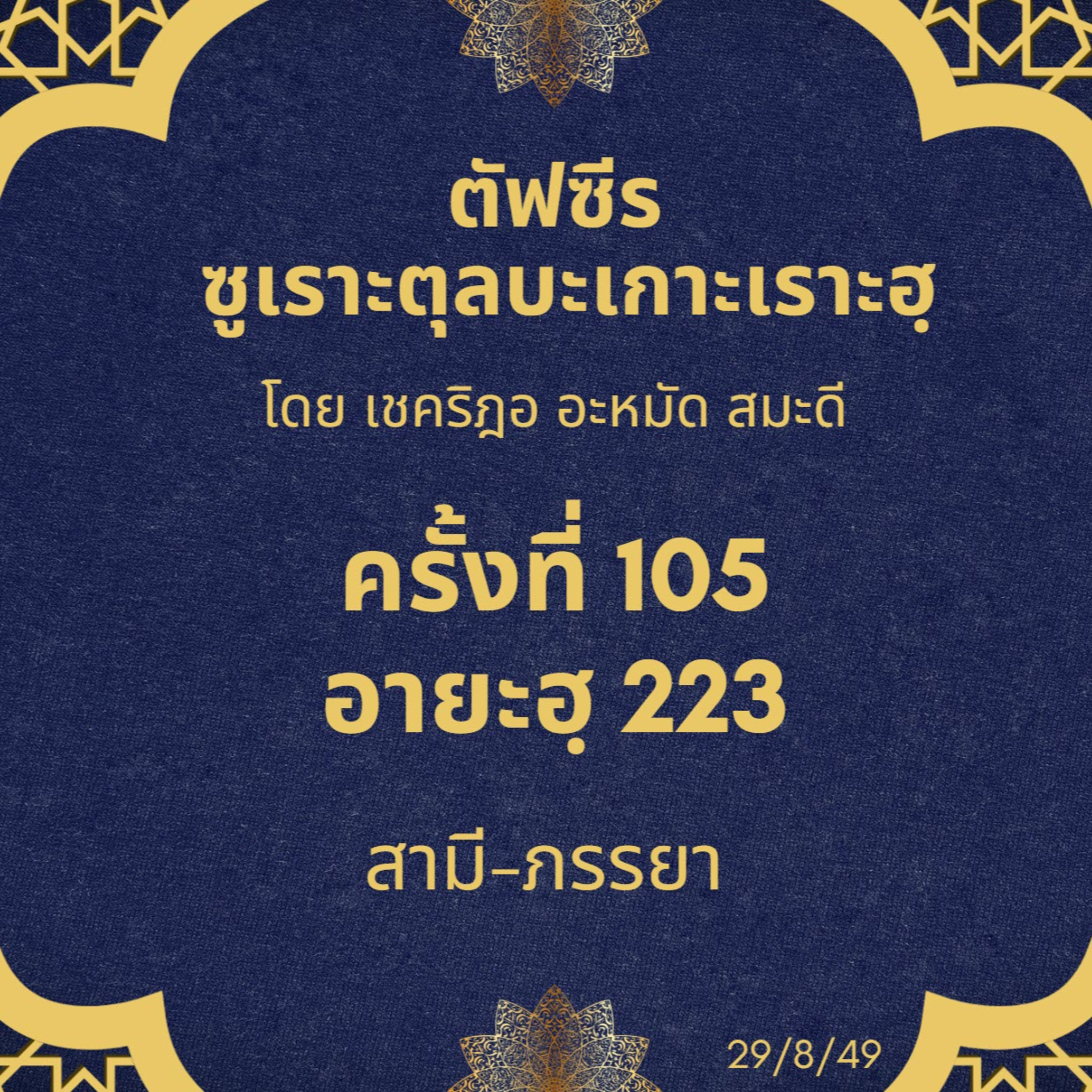 ซูเราะตุลบะเกาะเราะฮฺ 105 (อายะฮฺที่ 223 สามีภรรยา) episode artwork