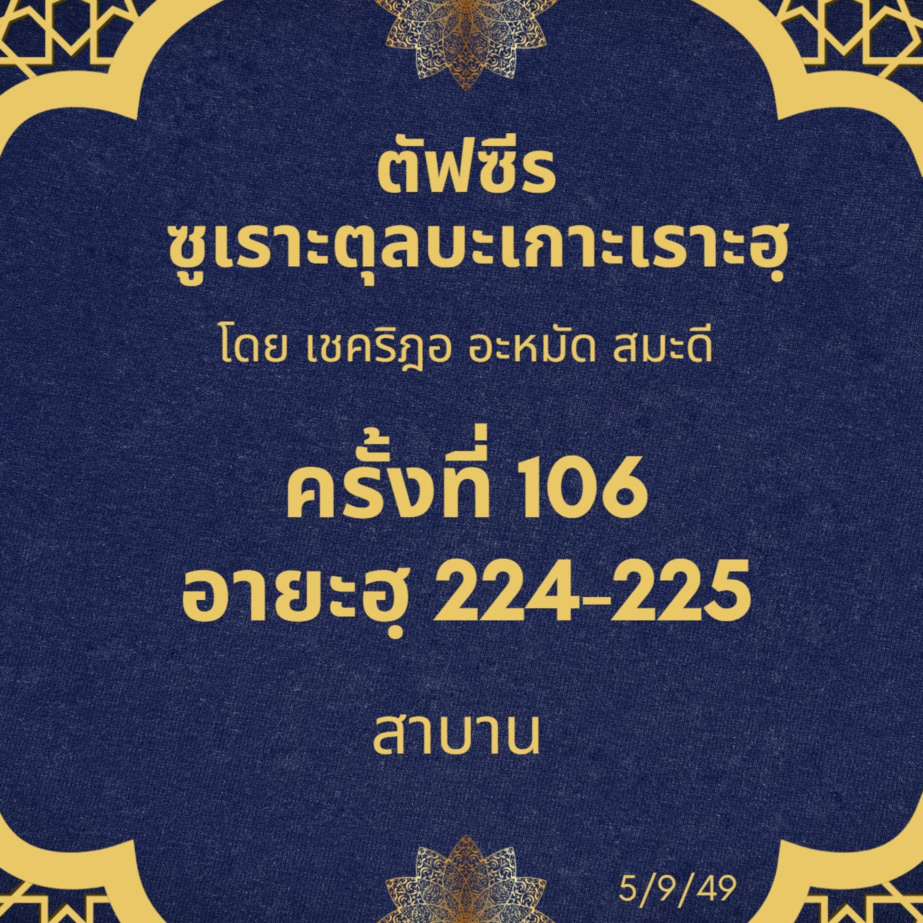ซูเราะตุลบะเกาะเราะฮฺ 106 (อายะฮฺที่ 224-225 สาบาน) episode artwork