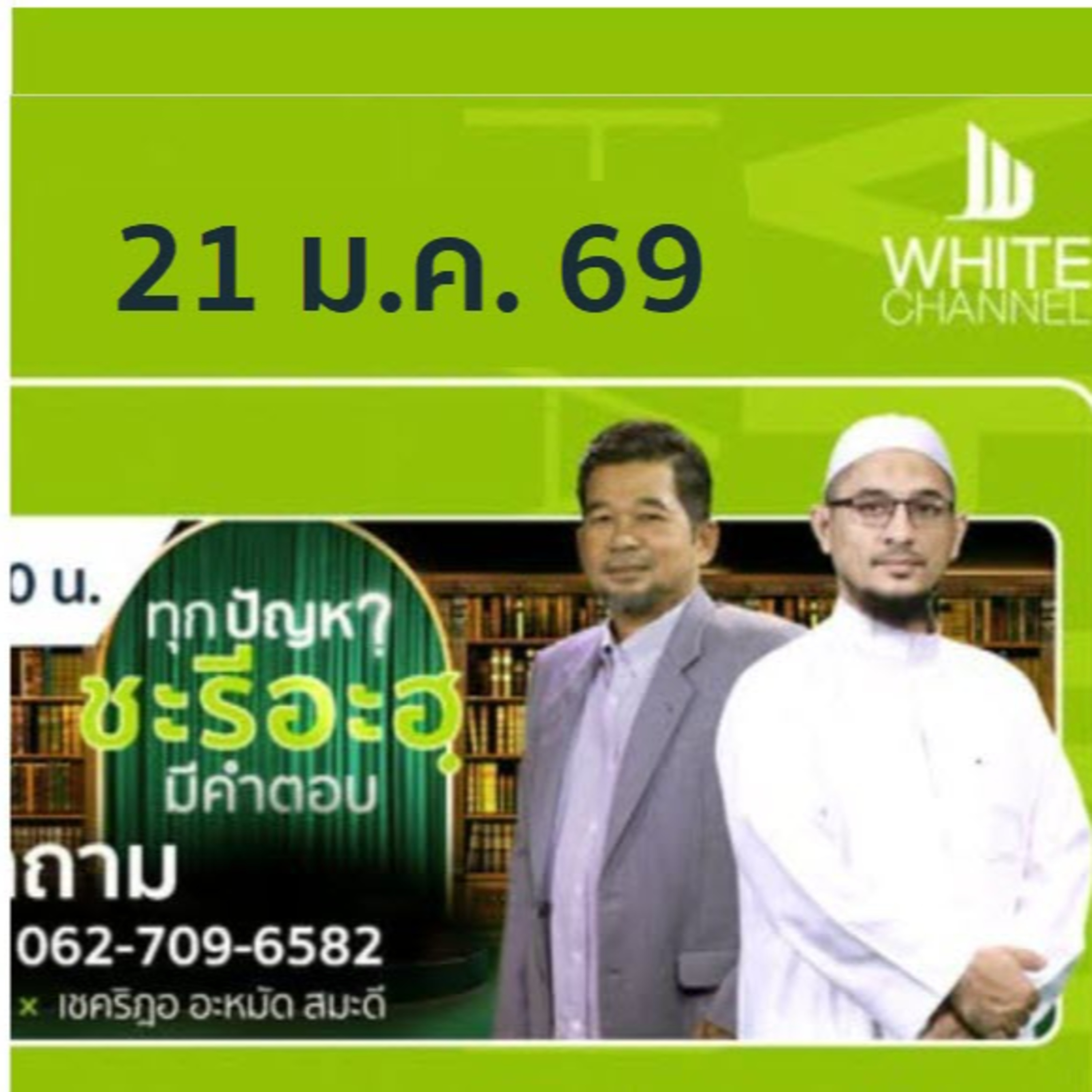 ทุกปัญหาชะรีอะฮฺมีคำตอบ 21/1/69 episode artwork