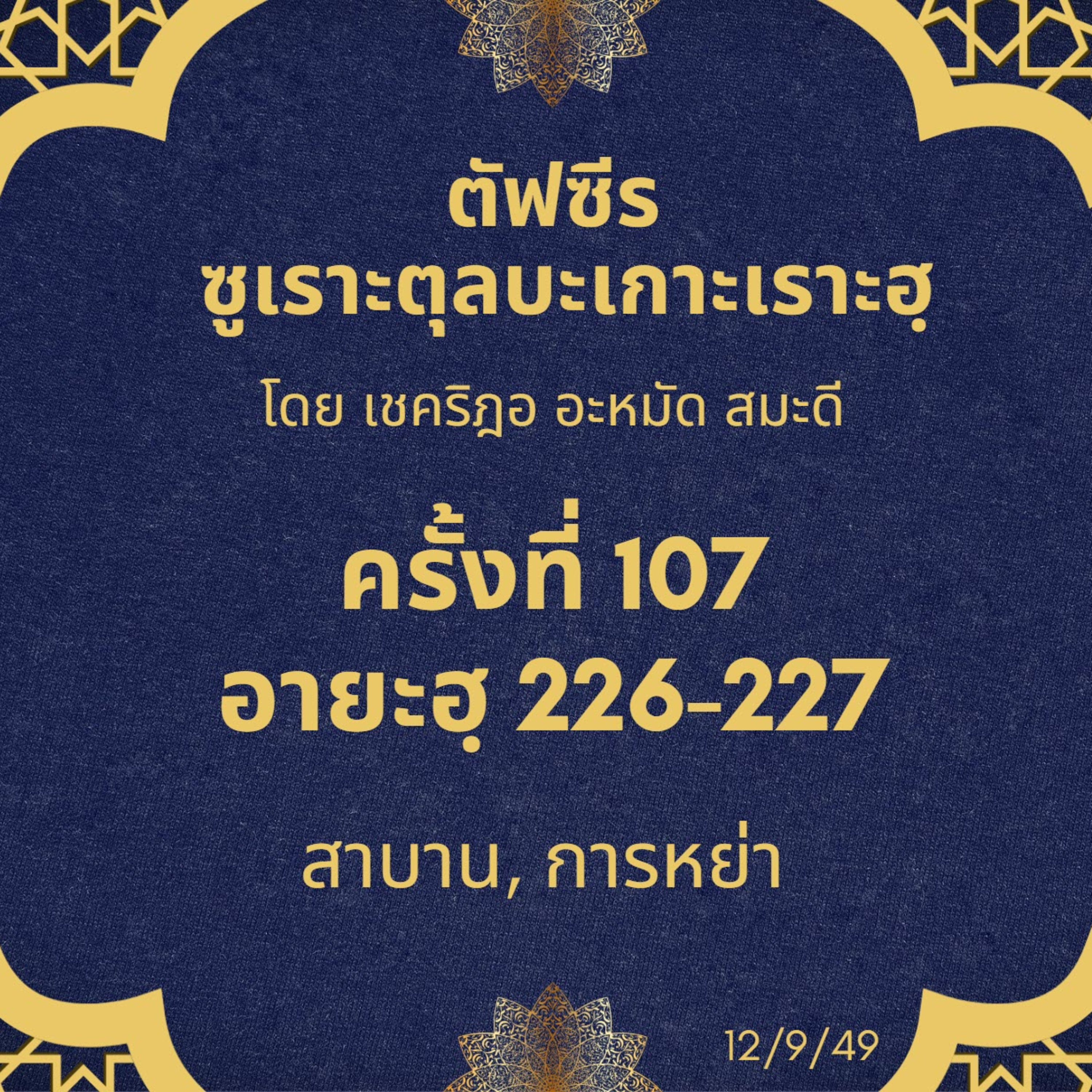 ซูเราะตุลบะเกาะเราะฮฺ 107 (อายะฮฺที่ 226-227 สาบาน, หย่า)