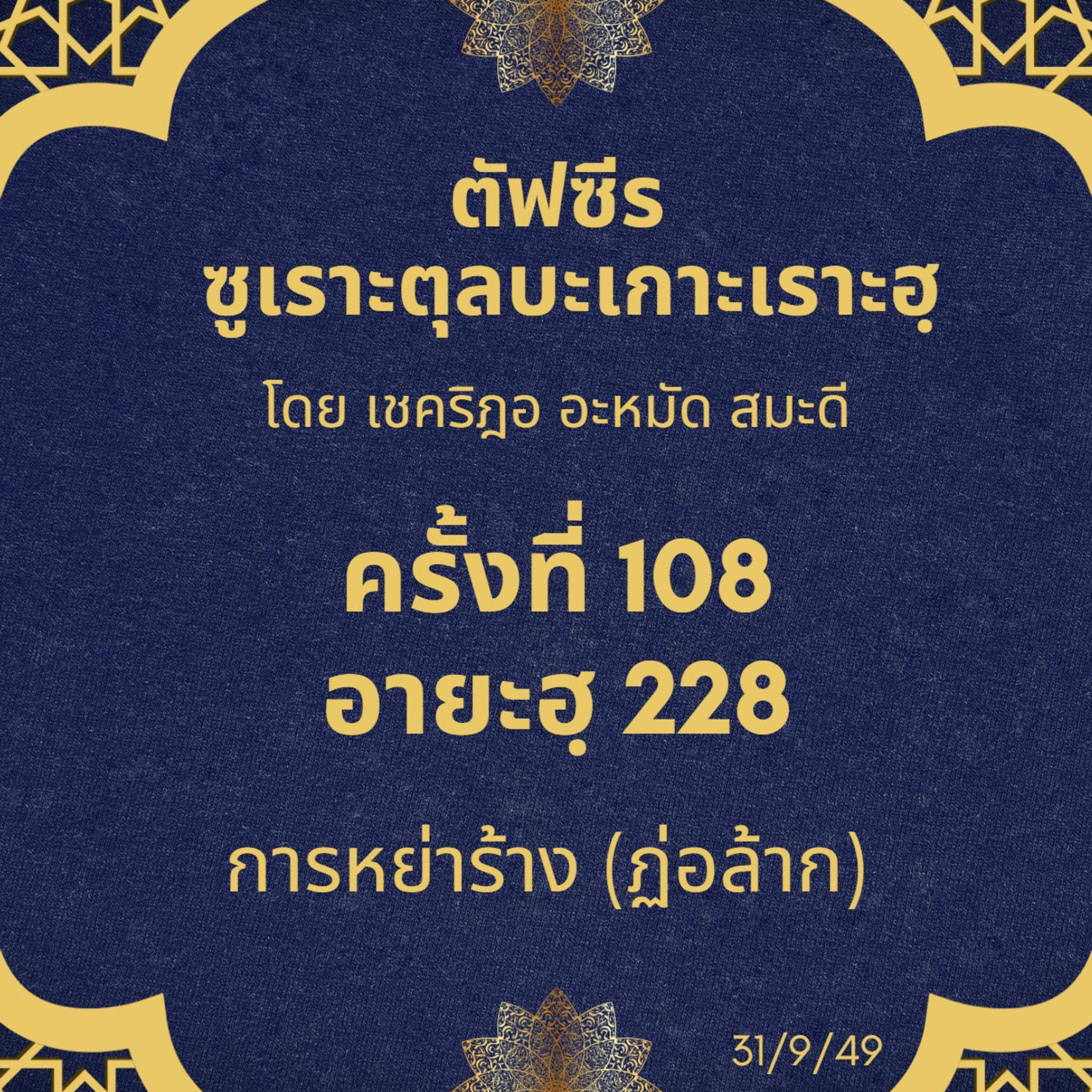 ซูเราะตุลบะเกาะเราะฮฺ 108 (อายะฮฺที่ 228 การหย่าร้าง(ฏ่อลาก))