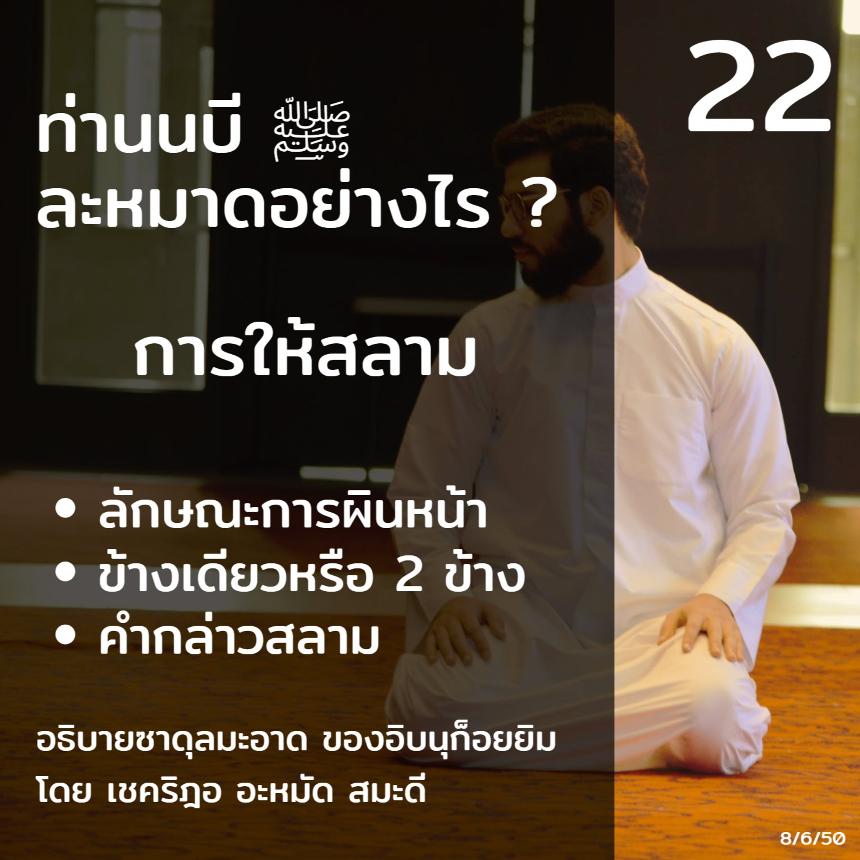 ท่านนบี ﷺ ละหมาดอย่างไร 22 (การให้สลาม)