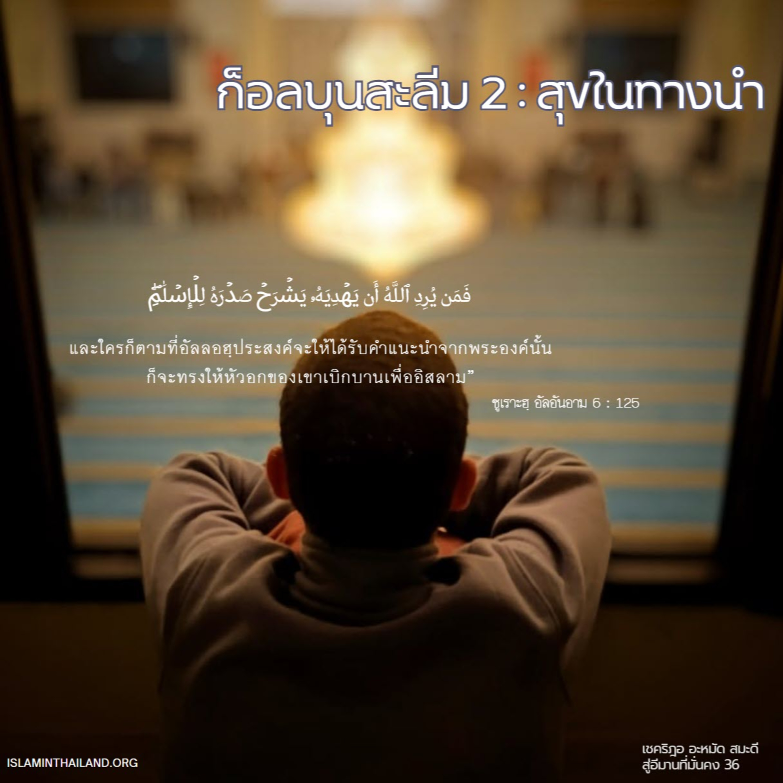ก็อลบุนสะลีม (หัวใจที่บริสุทธิ์) 2 : สุขในทางนำ episode artwork