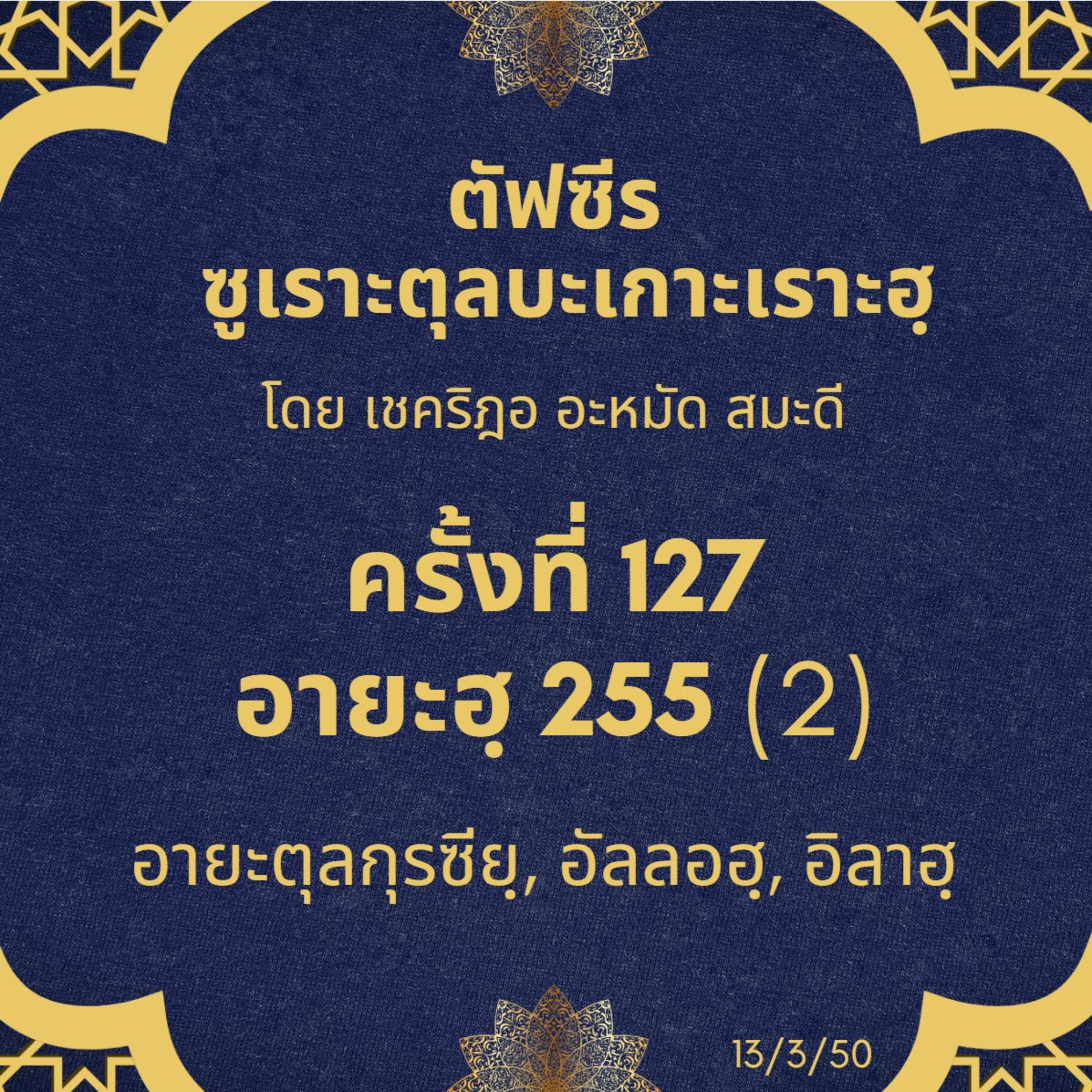 ซูเราะตุลบะเกาะเราะฮฺ 127 (อายะตุลกุรซียฺ 2) episode artwork
