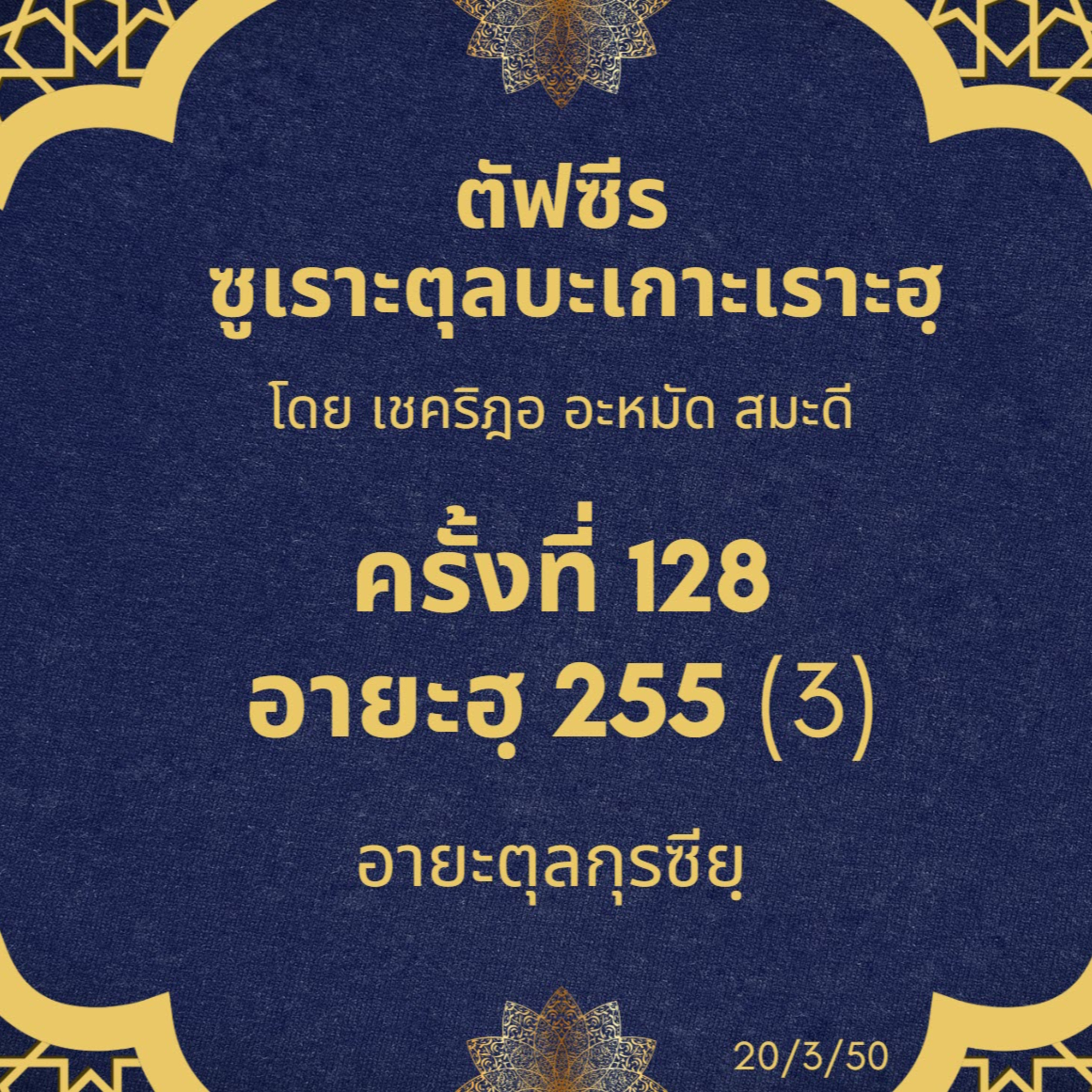  ซูเราะตุลบะเกาะเราะฮฺ 128 (อายะตุลกุรซียฺ 3) episode artwork