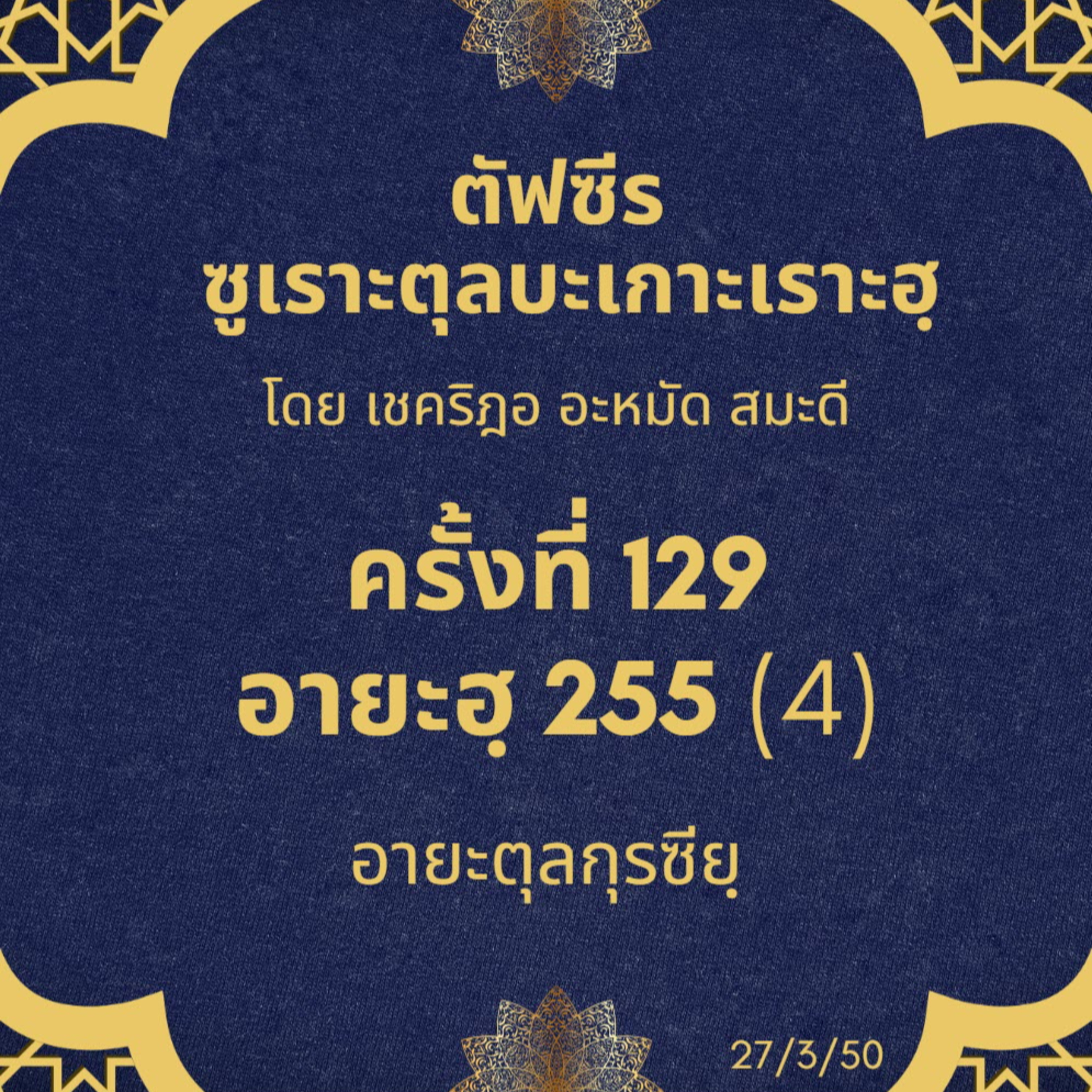 ซูเราะตุลบะเกาะเราะฮฺ 129 (อายะตุลกุรซียฺ 4) episode artwork
