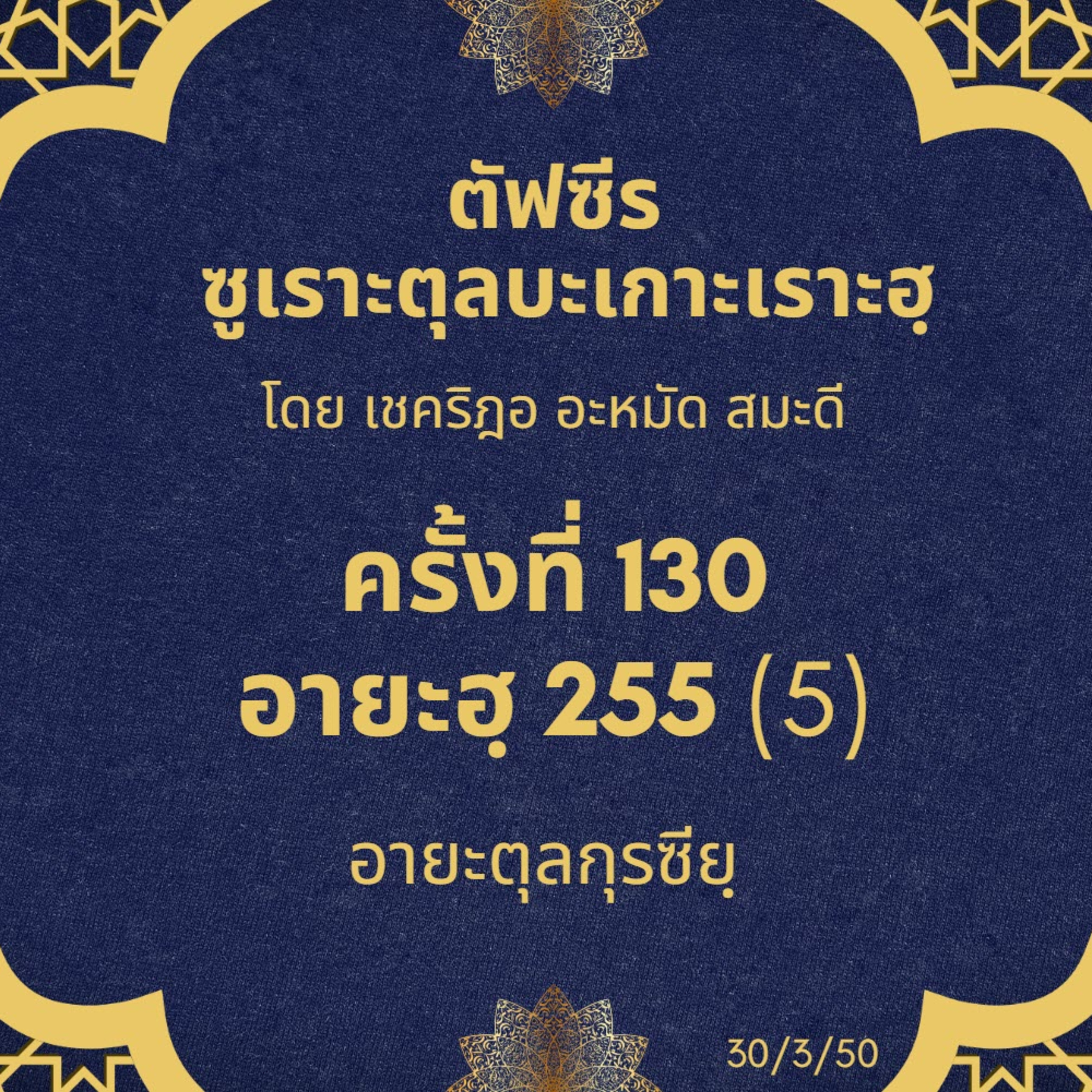 ซูเราะตุลบะเกาะเราะฮฺ 130 (จบอายะตุลกุรซียฺ 5) episode artwork