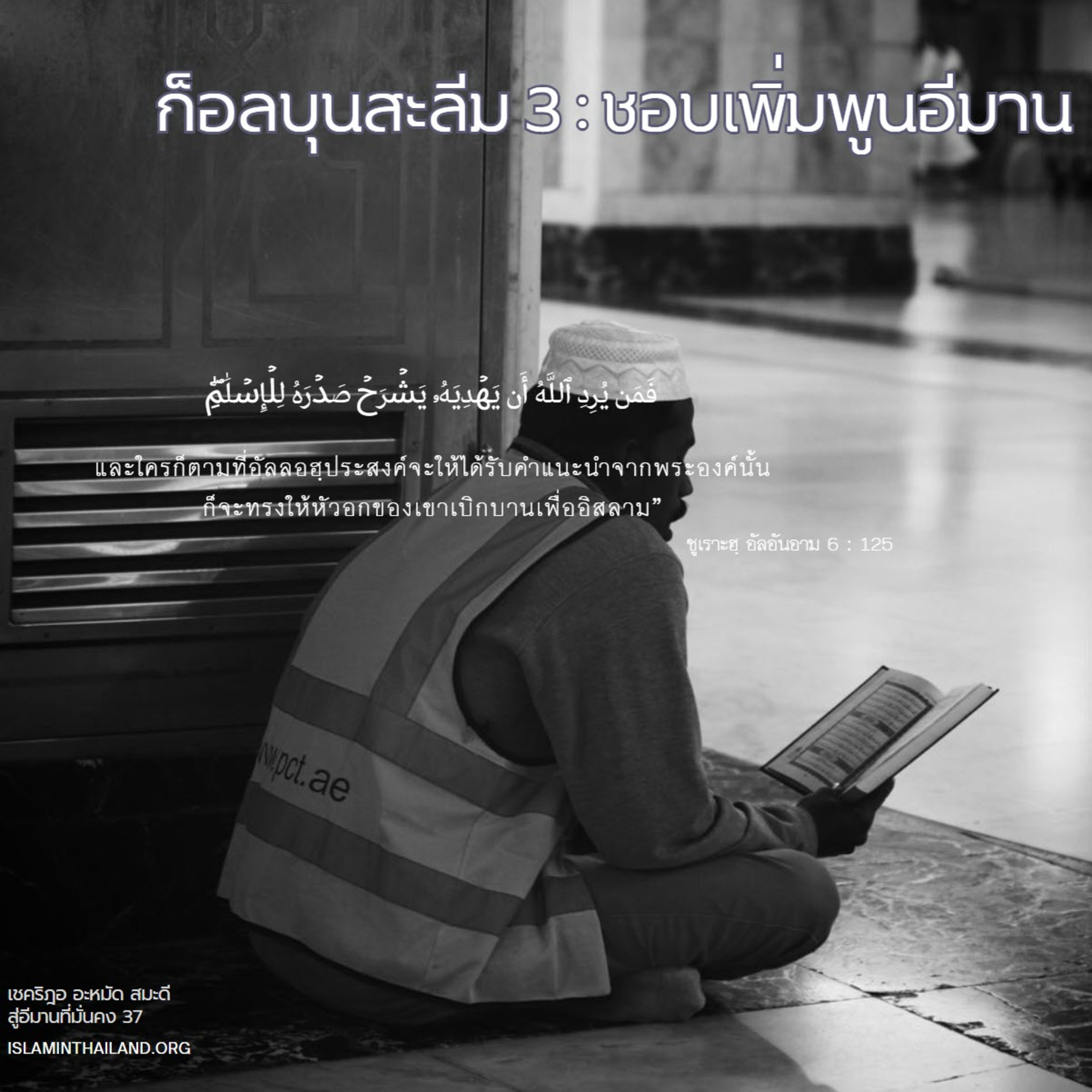 ก็อลบุนสะลีม (หัวใจที่บริสุทธิ์) 3 : ชอบเพิ่มพูนอีมาน episode artwork