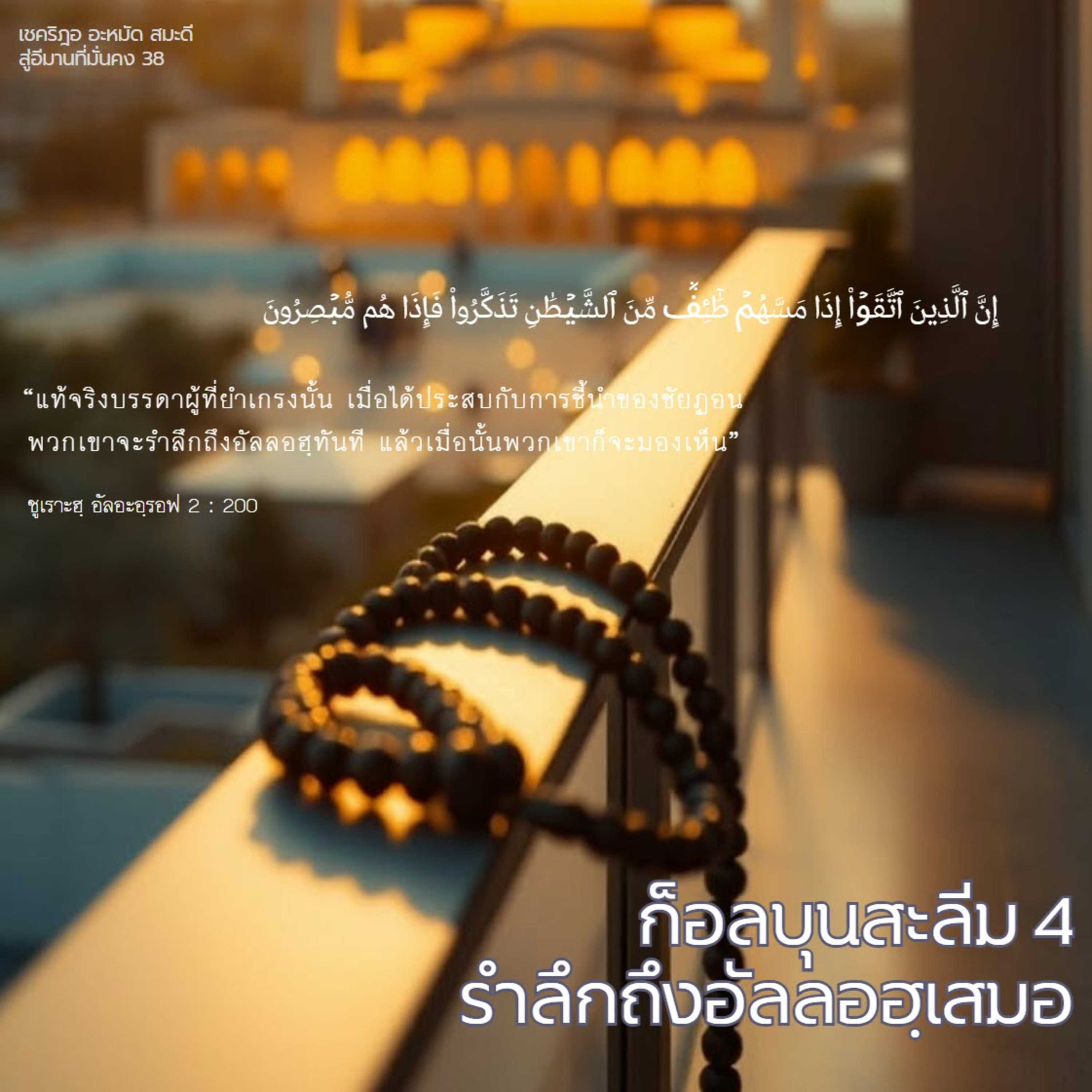 ก็อลบุนสะลีม (หัวใจที่บริสุทธิ์) 4 : รำลึกถึงอัลลอฮฺเสมอ episode artwork