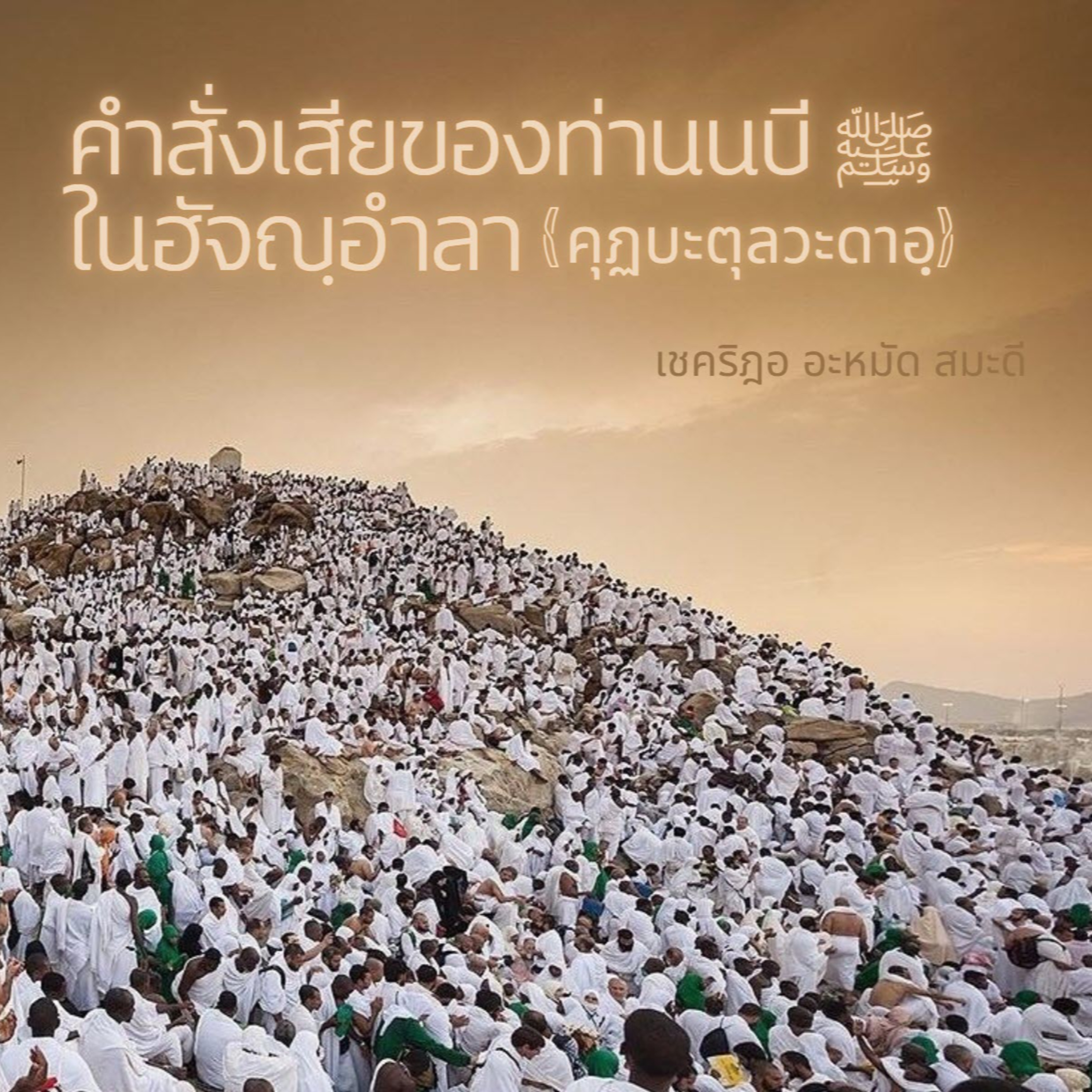 คำสั่งเสียในฮัจญฺอำลา (คุฏบะตุลวะดาอฺ) episode artwork