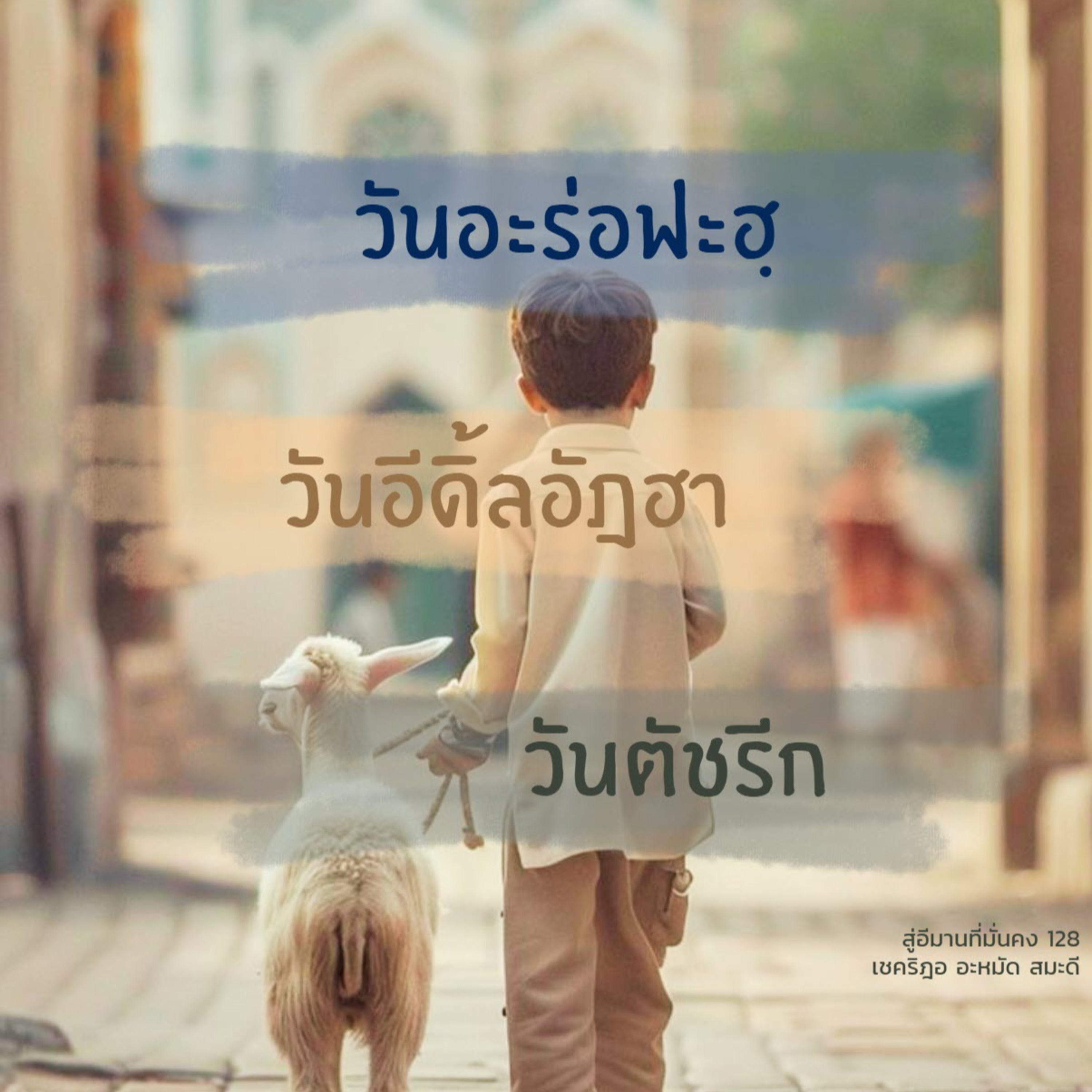 วันอะร่อฟะฮฺ วันอีดิ้ลอัฎฮา และวันตัชรีก episode artwork