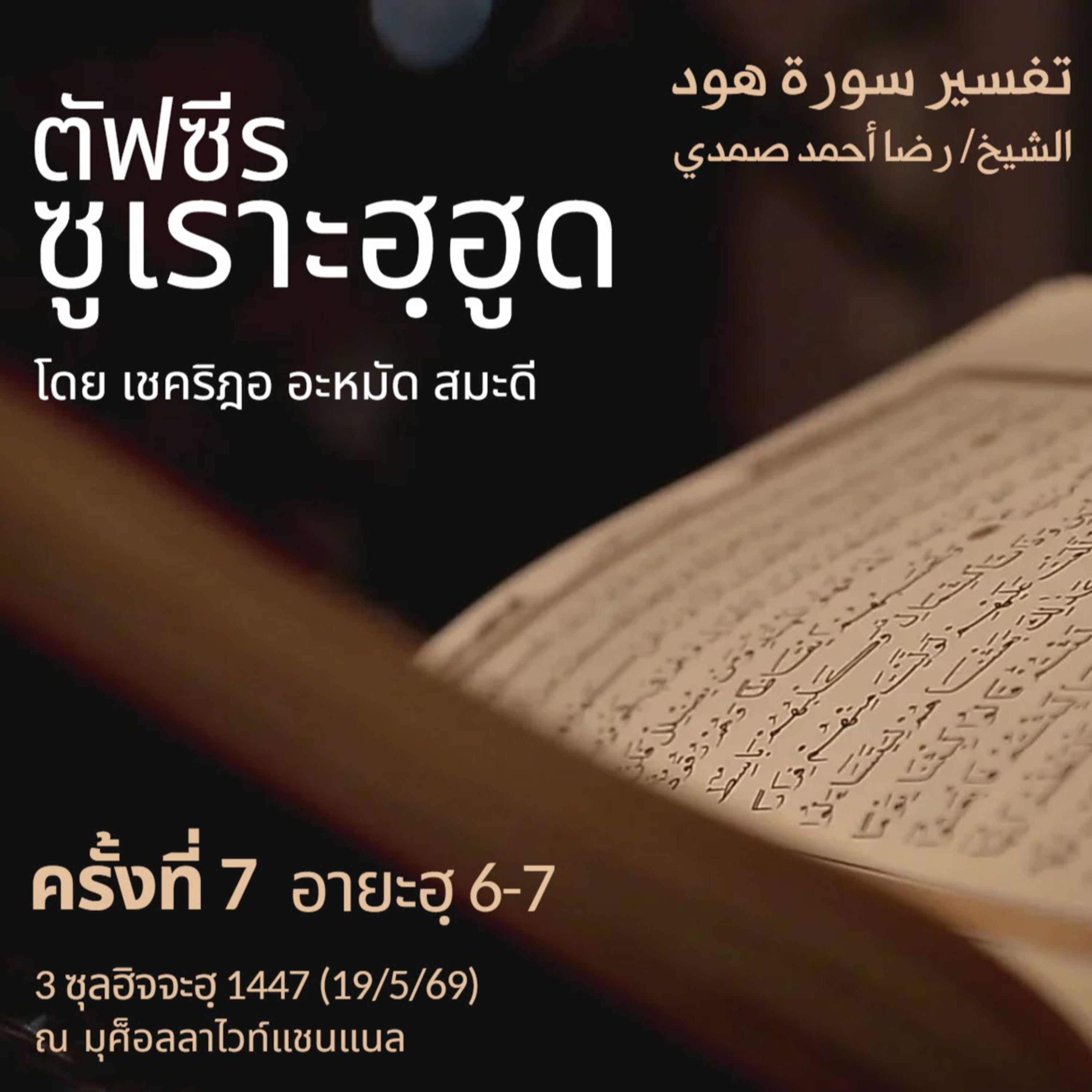 ตัฟซีรซูเราะฮฺฮูด 7 (อายะฮฺ 6-7) | 19/5/69 episode artwork