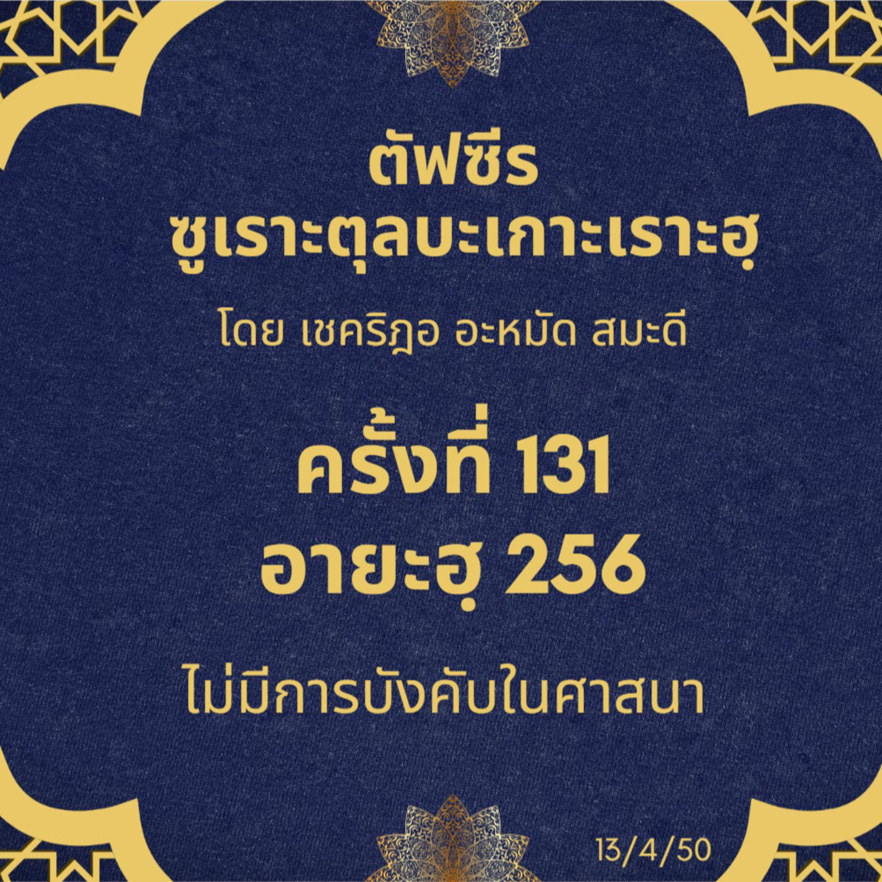 ซูเราะตุลบะเกาะเราะฮฺ 131 (อายะฮฺ 256 ไม่มีการบังคับในศาสนา) episode artwork