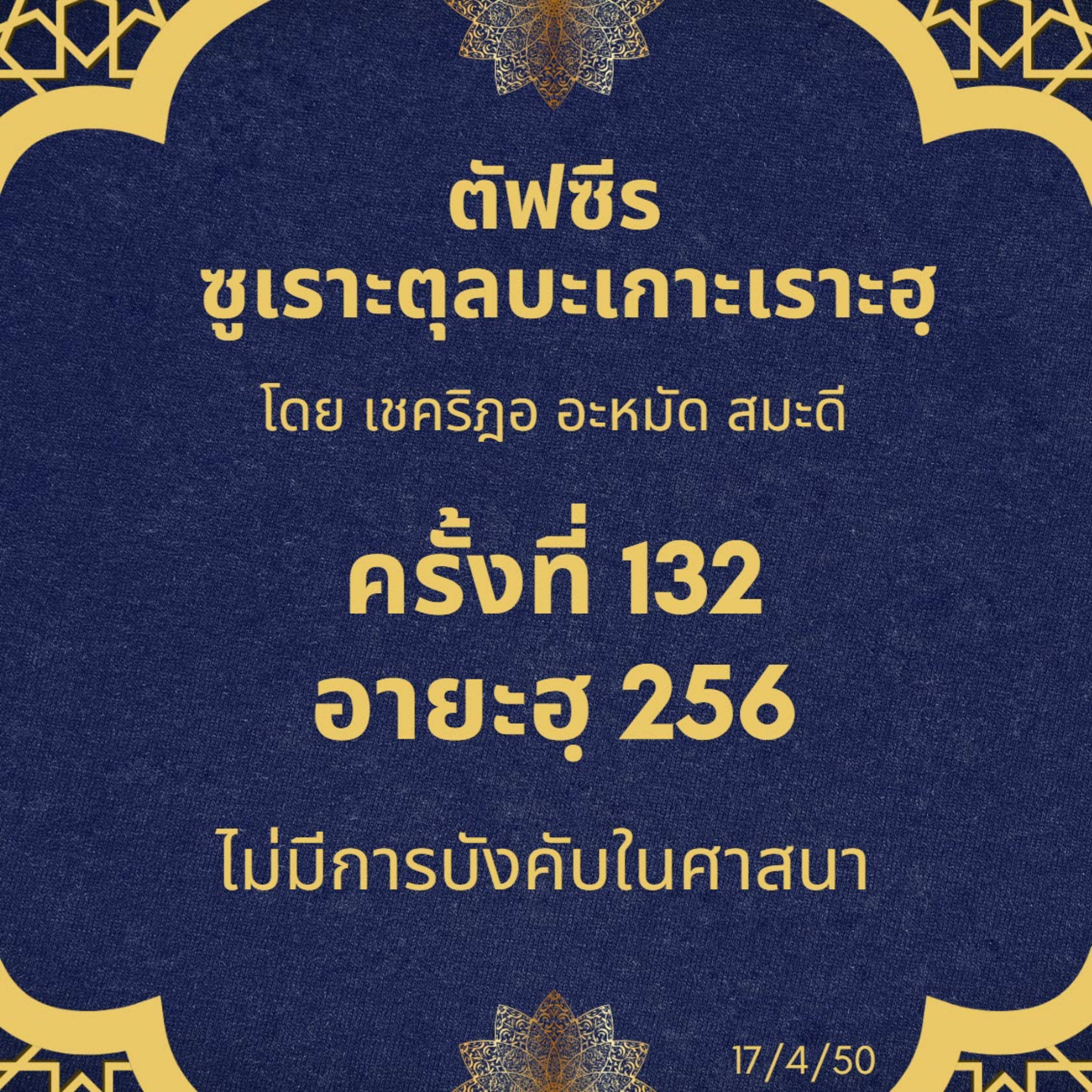 ซูเราะตุลบะเกาะเราะฮฺ 132 (อายะฮฺ 256 ไม่มีการบังคับในศาสนา) episode artwork