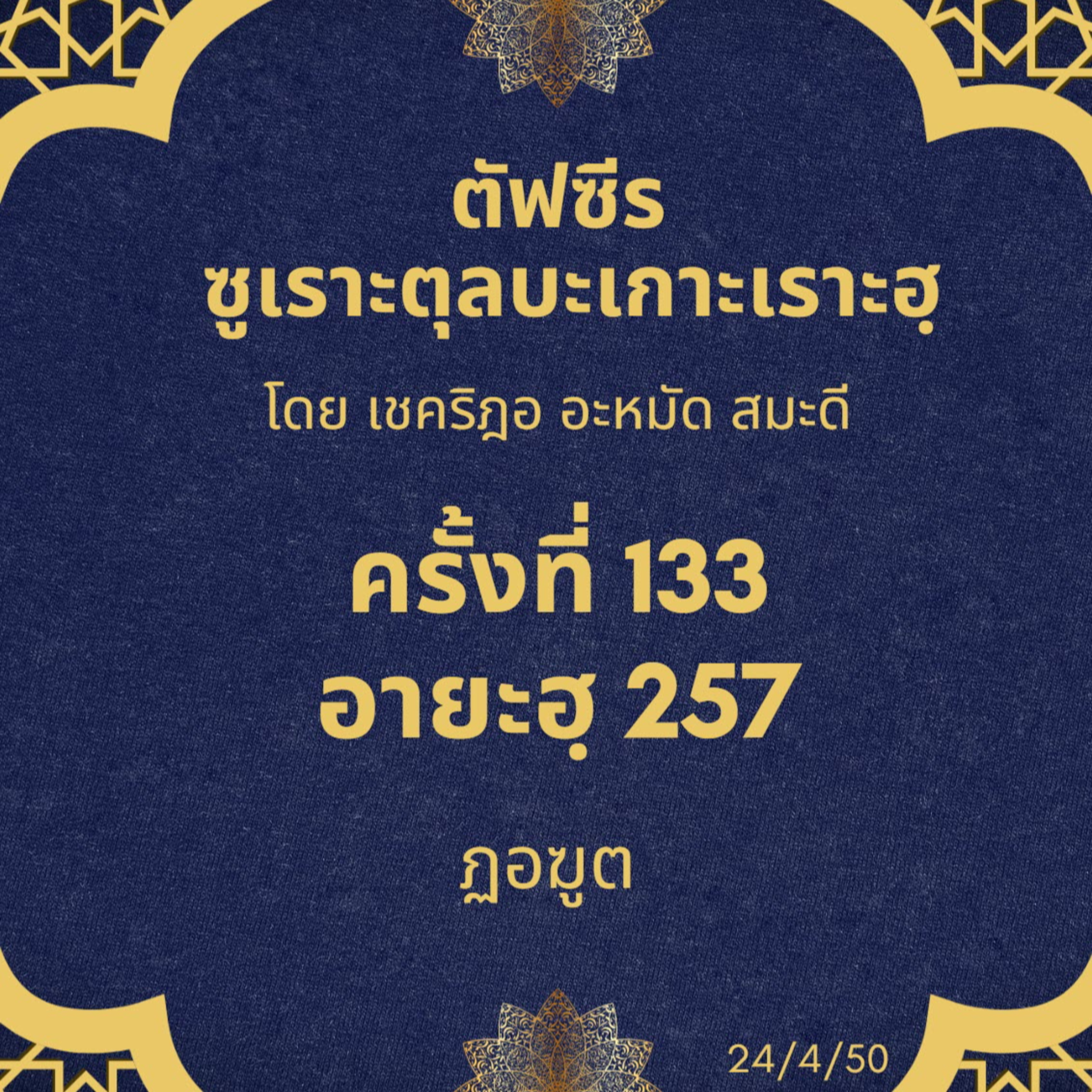 ซูเราะตุลบะเกาะเราะฮฺ 133 (อายะฮฺ 257 ฏอฆูต) episode artwork