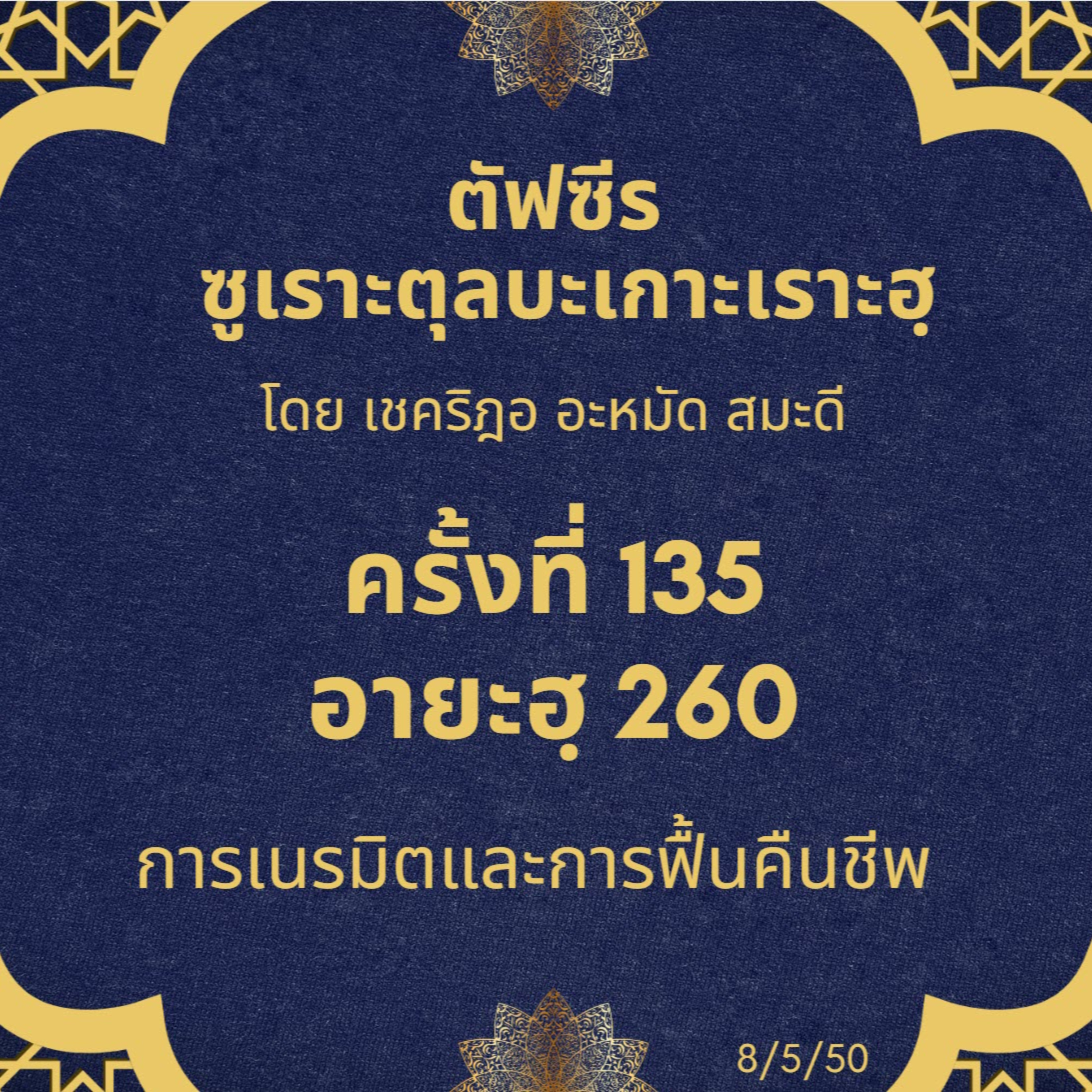 ซูเราะตุลบะเกาะเราะฮฺ 135 (อายะฮฺ 260) episode artwork