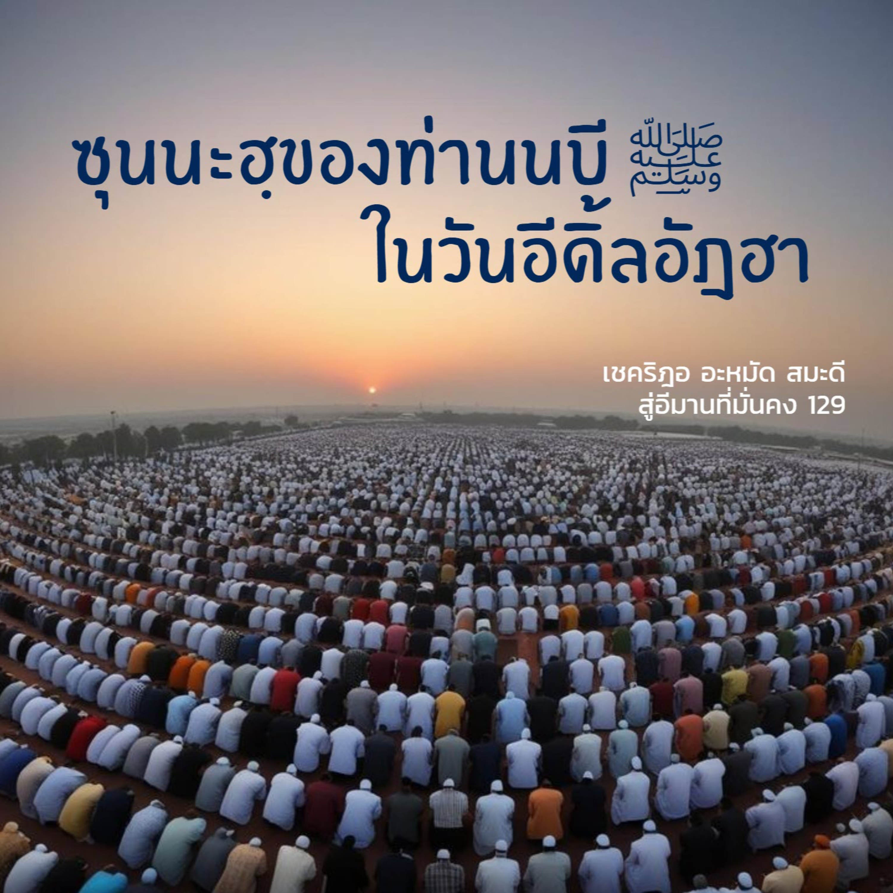 ซุนนะฮฺของท่านนบีในวันอีดุ้ลอัฎฮา (สู่อีมานที่มั่นคง 129) episode artwork
