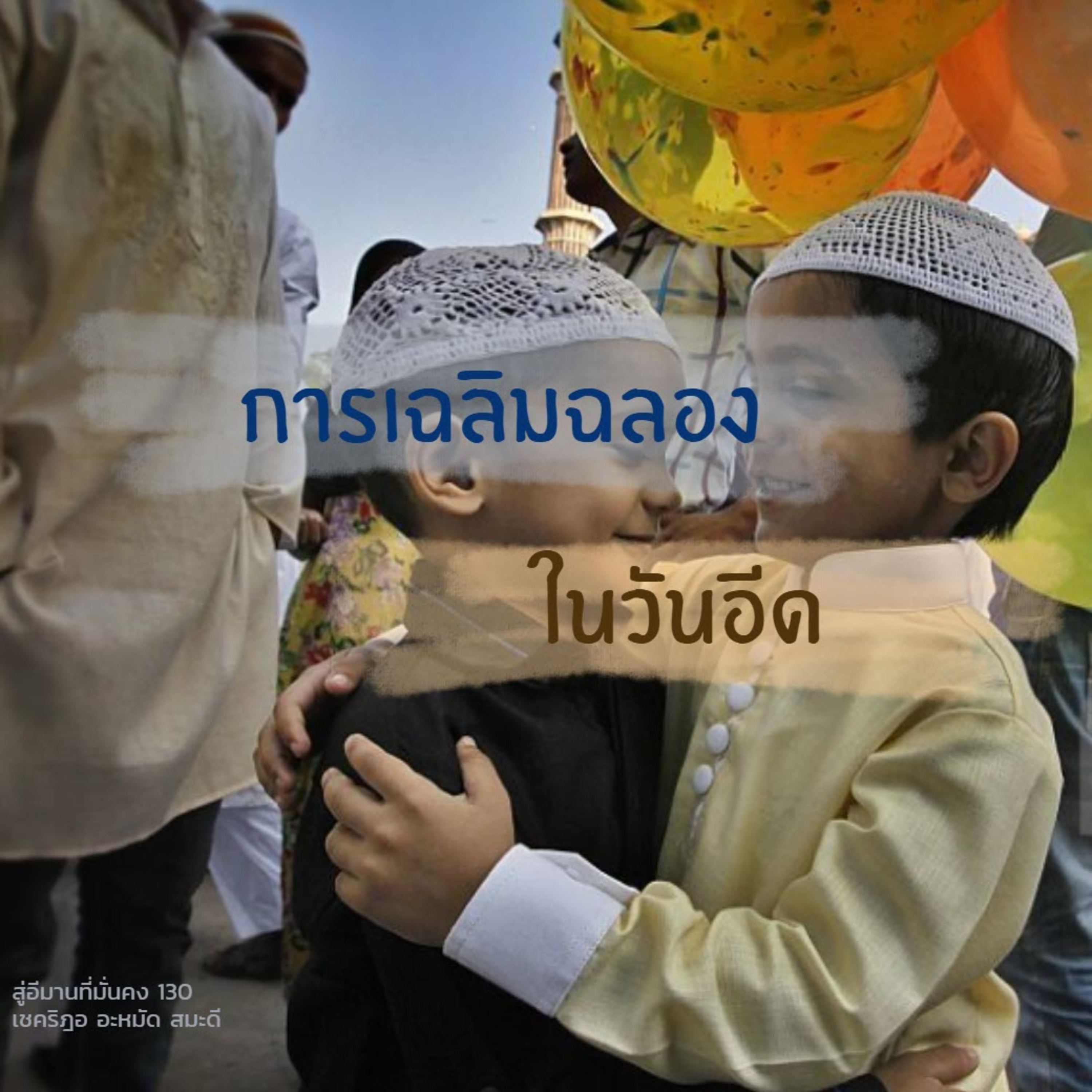 การเฉลิมฉลองในวันอีด (สู่อีมานที่มั่นคง 130) episode artwork