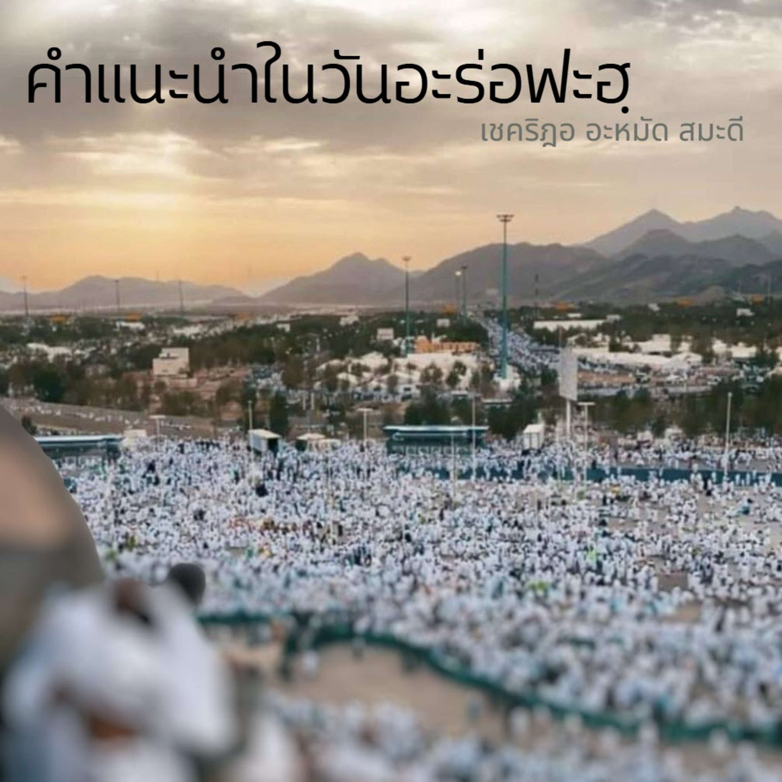 คำแนะนำในวันอะเราะฟะฮฺ (9 ซุลฮิจญะฮฺ) episode artwork