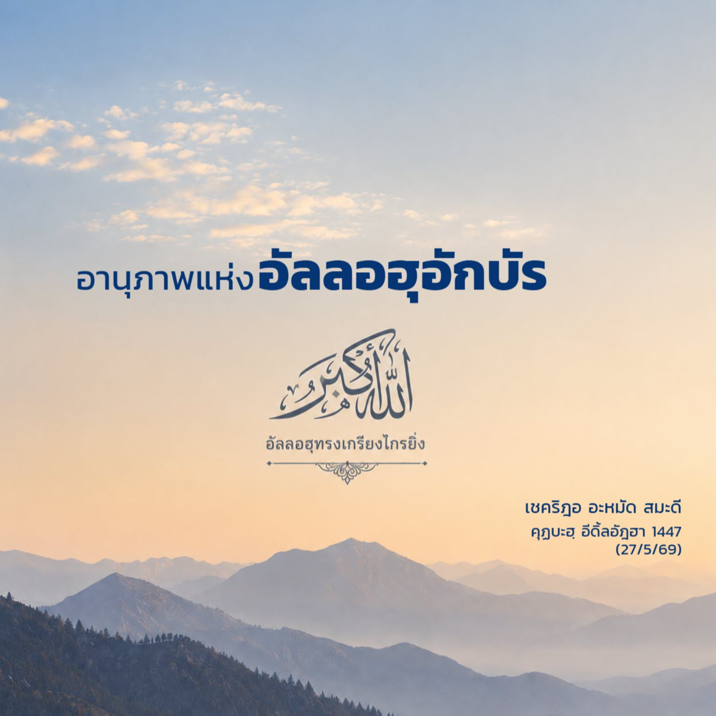 อานุภาพแห่งอัลลอฮุอักบัร | 27/5/69 episode artwork