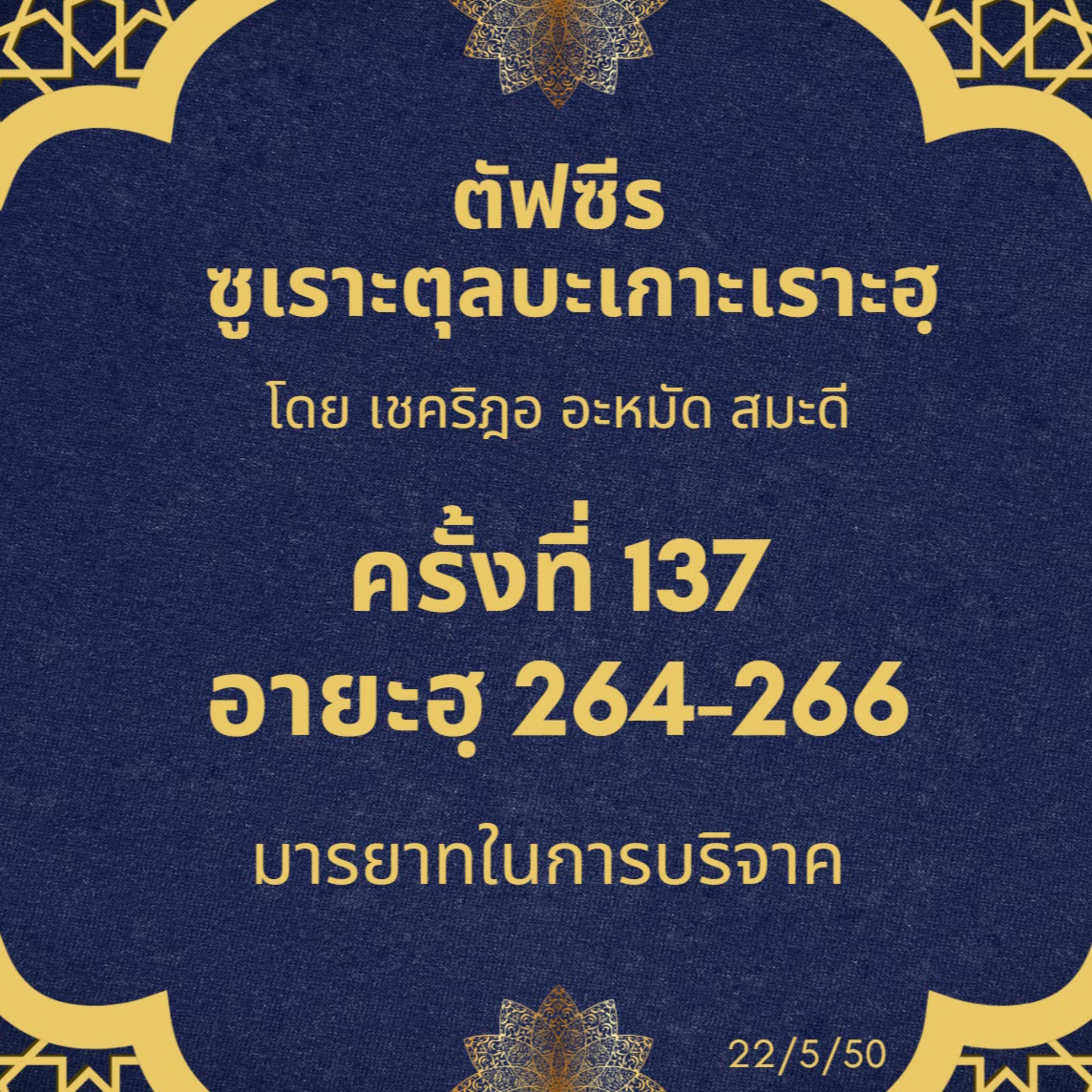 ซูเราะตุลบะเกาะเราะฮฺ 137 (อายะฮฺ 264-266 การบริจาค) episode artwork