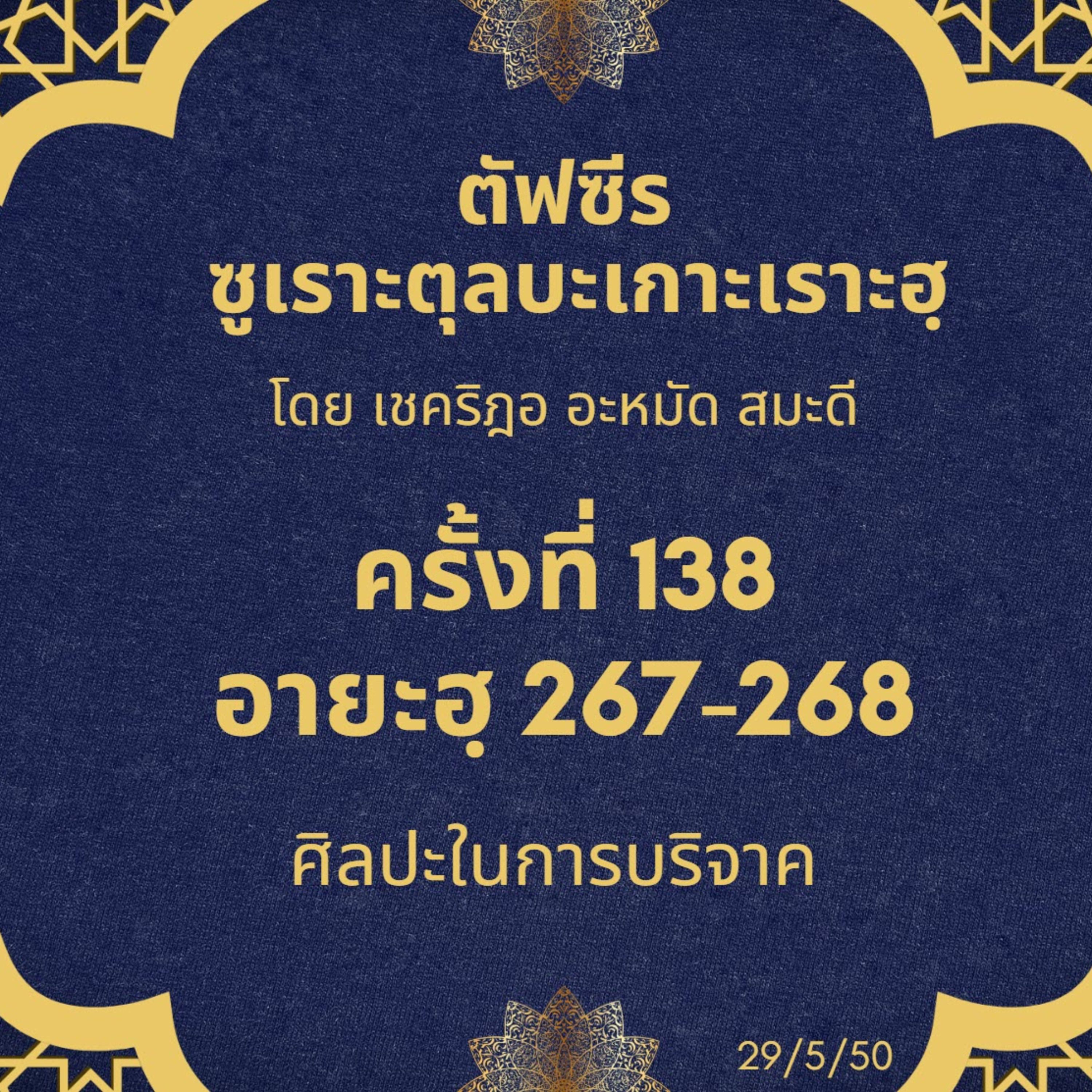 ซูเราะตุลบะเกาะเราะฮฺ 138 (อายะฮฺ 267-268 การบริจาค) episode artwork