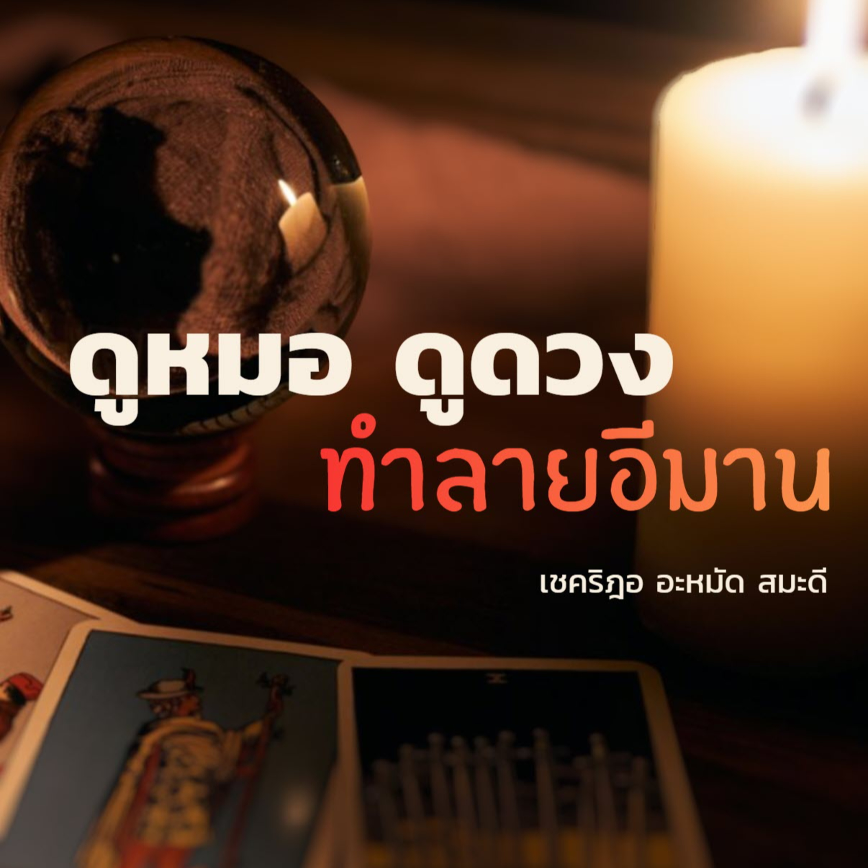ดูหมอ ดูดวง....ทำลายอีมาน (สู่อีมานที่มั่นคง 39) episode artwork