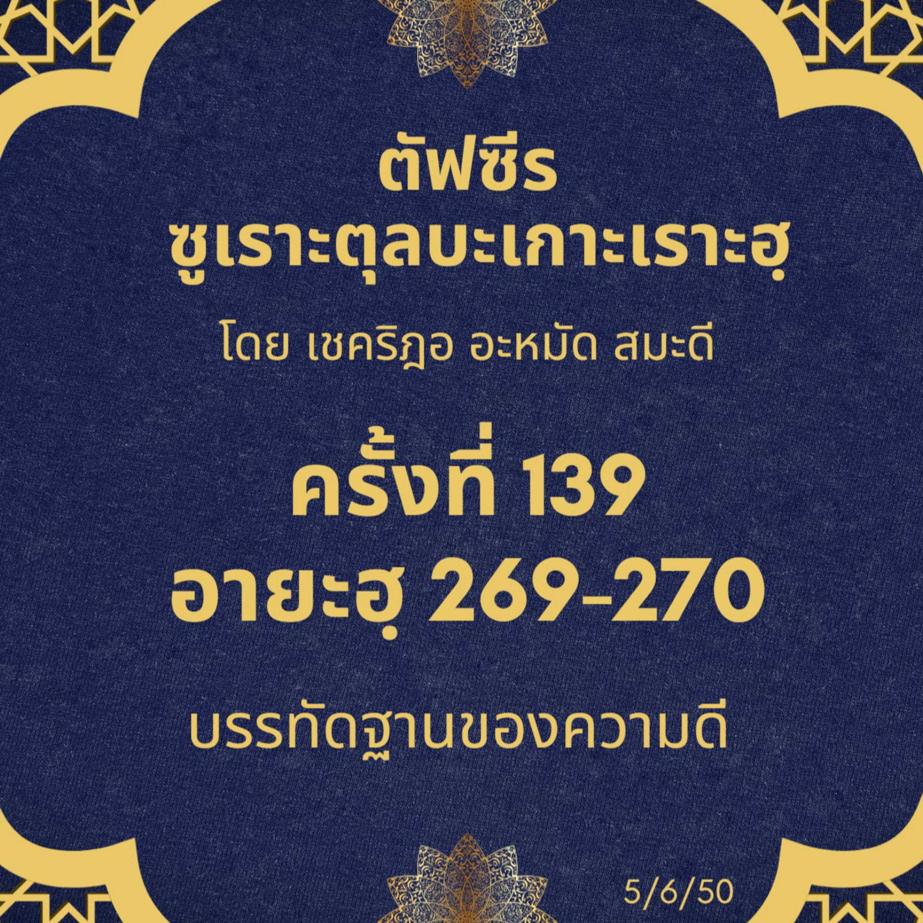 ซูเราะตุลบะเกาะเราะฮฺ 139 (อายะฮฺ 269-270 บรรทัดฐานของความดี) episode artwork