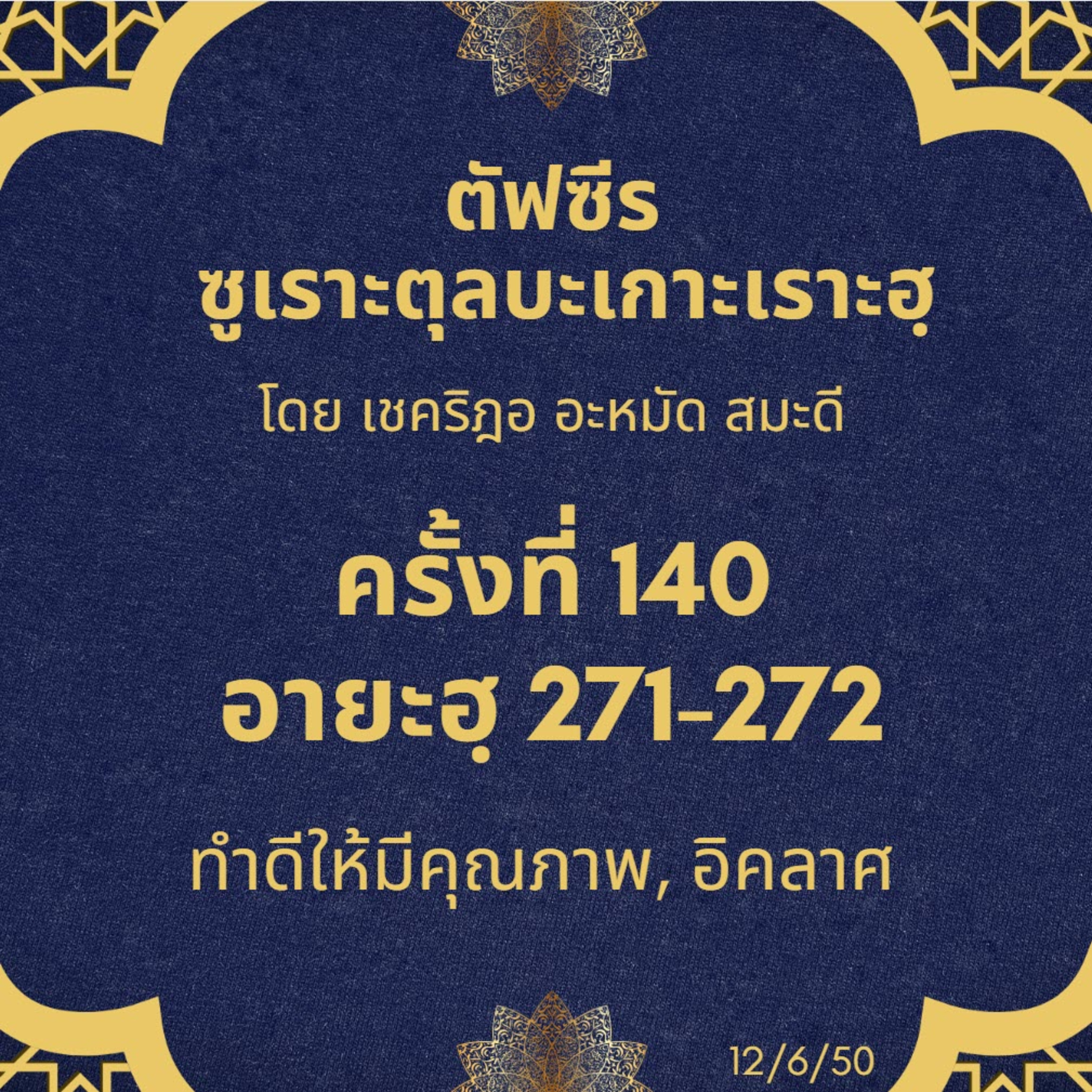ซูเราะตุลบะเกาะเราะฮฺ 140 (อายะฮฺ 271-272 บริจาค) episode artwork