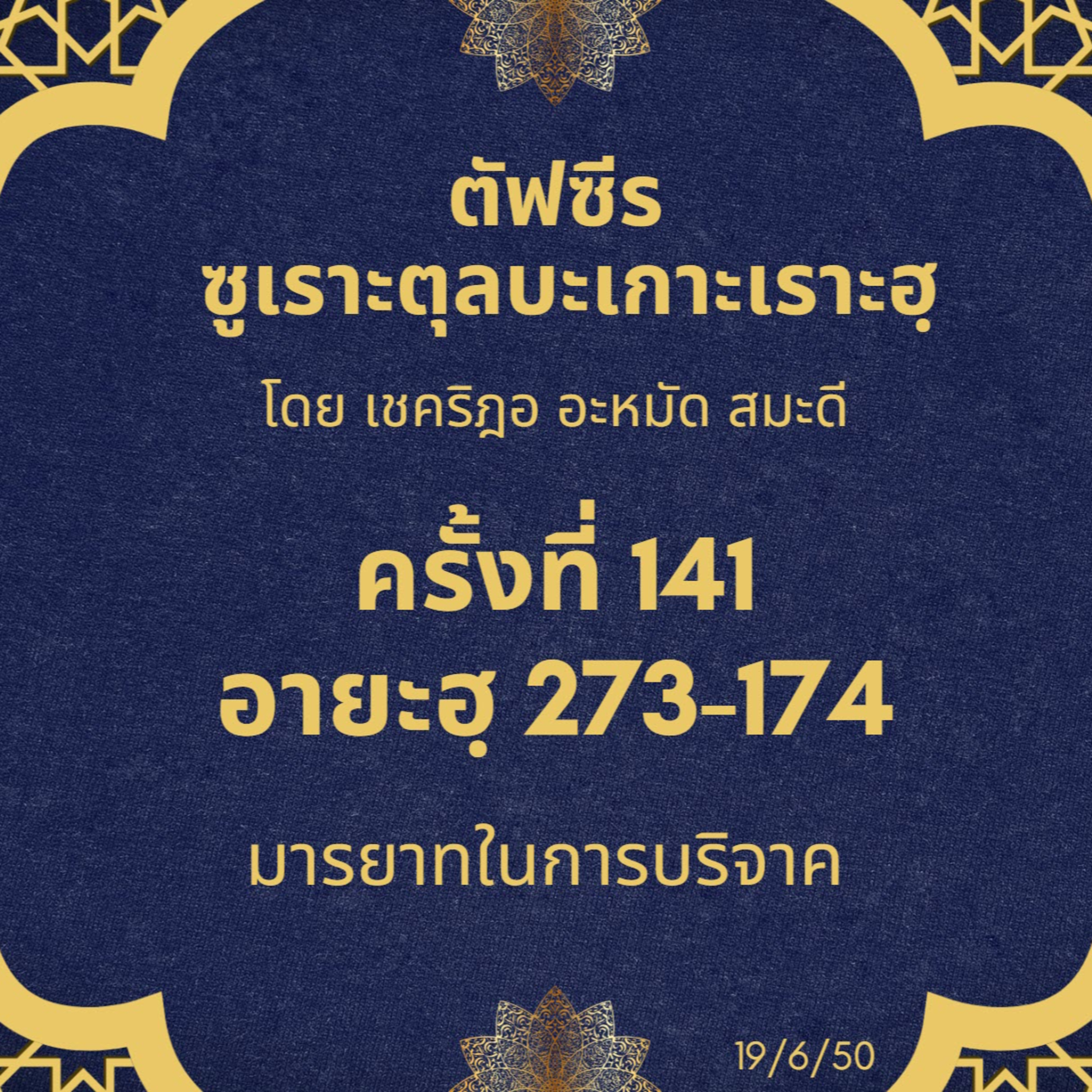 ซูเราะตุลบะเกาะเราะฮฺ 141 (อายะฮฺ 273-274 มารยาทในการบริจาค) episode artwork