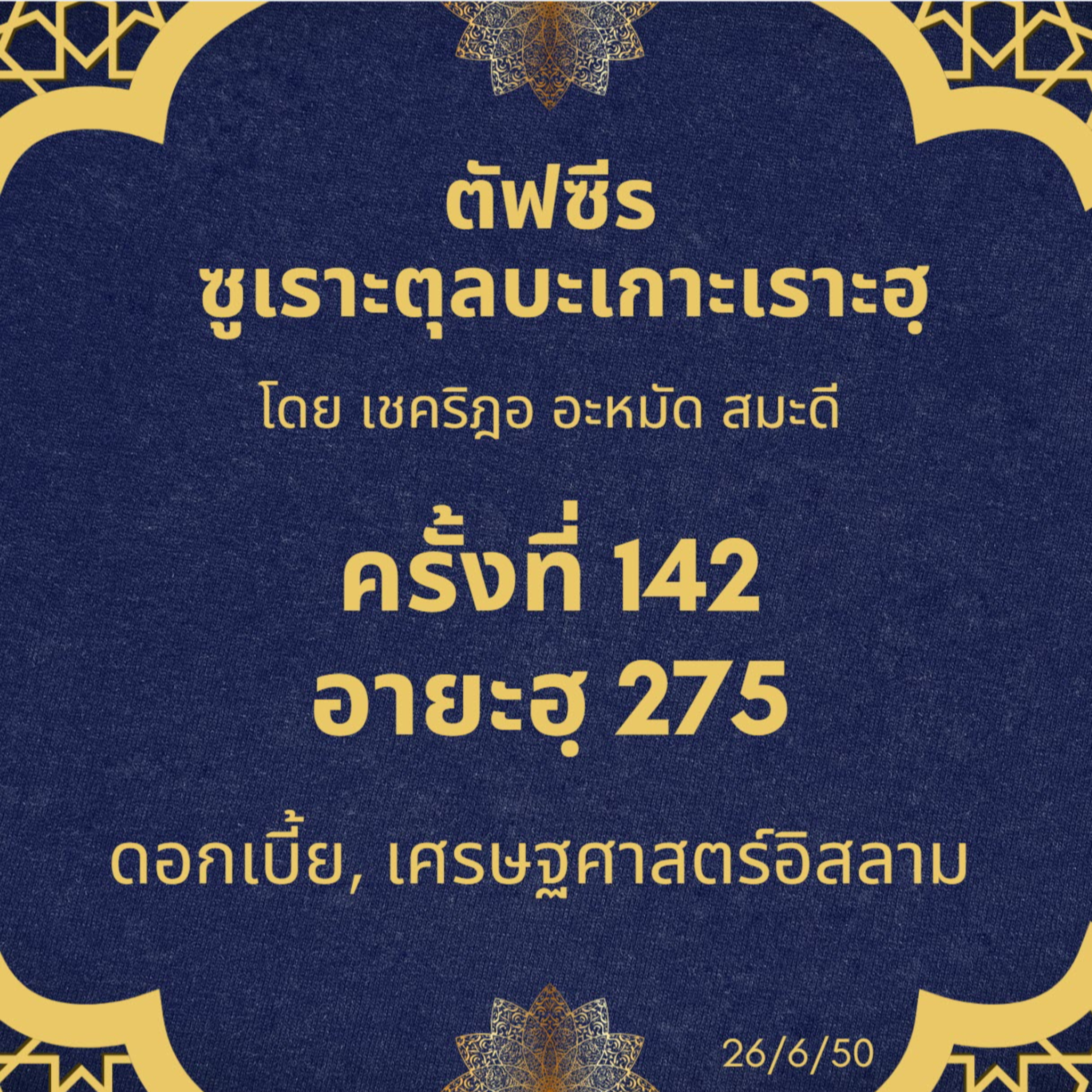 ซูเราะตุลบะเกาะเราะฮฺ 142 (อายะฮฺ 275 ดอกเบี้ย) episode artwork