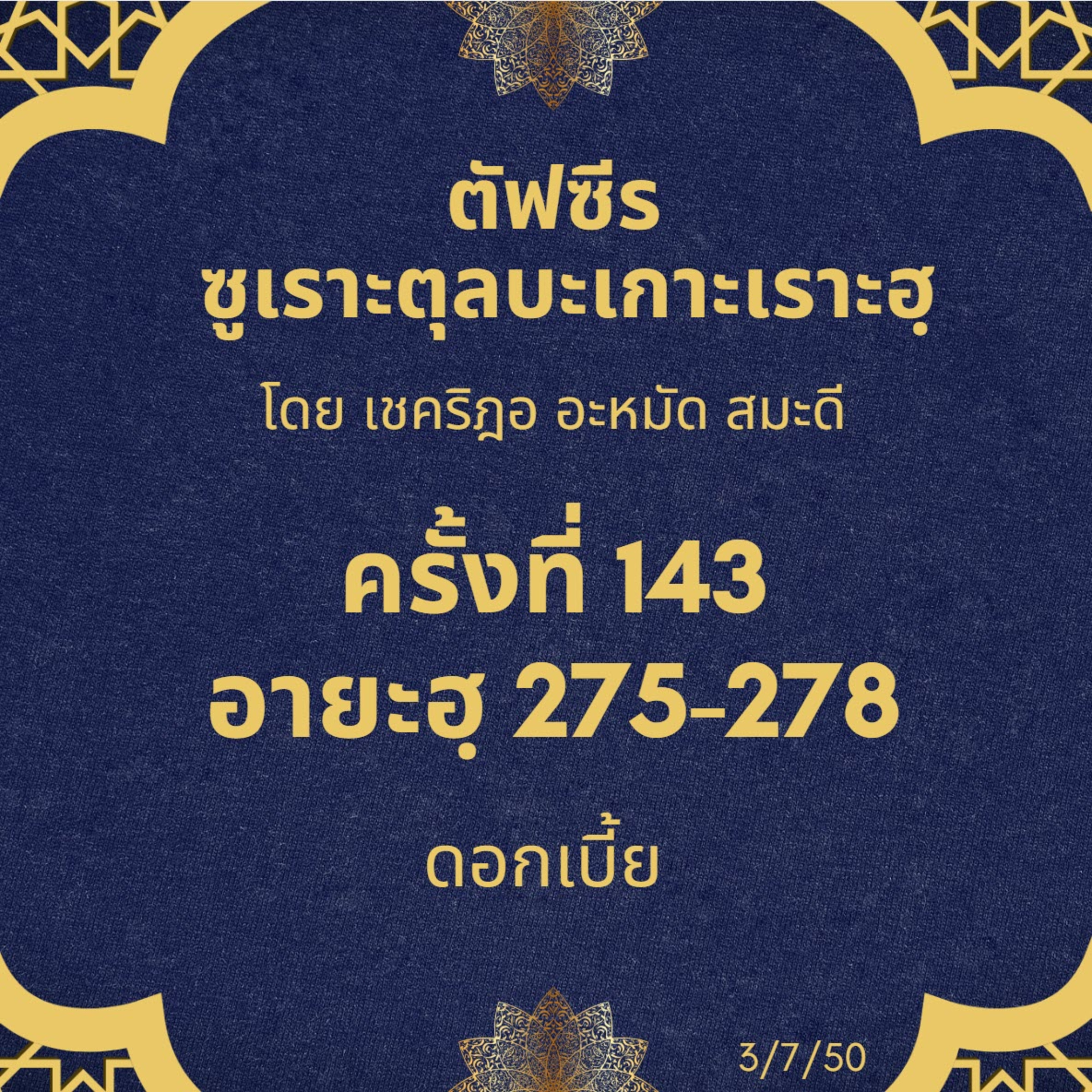 ซูเราะตุลบะเกาะเราะฮฺ 143 (อายะฮฺ 275-278 ดอกเบี้ย) episode artwork