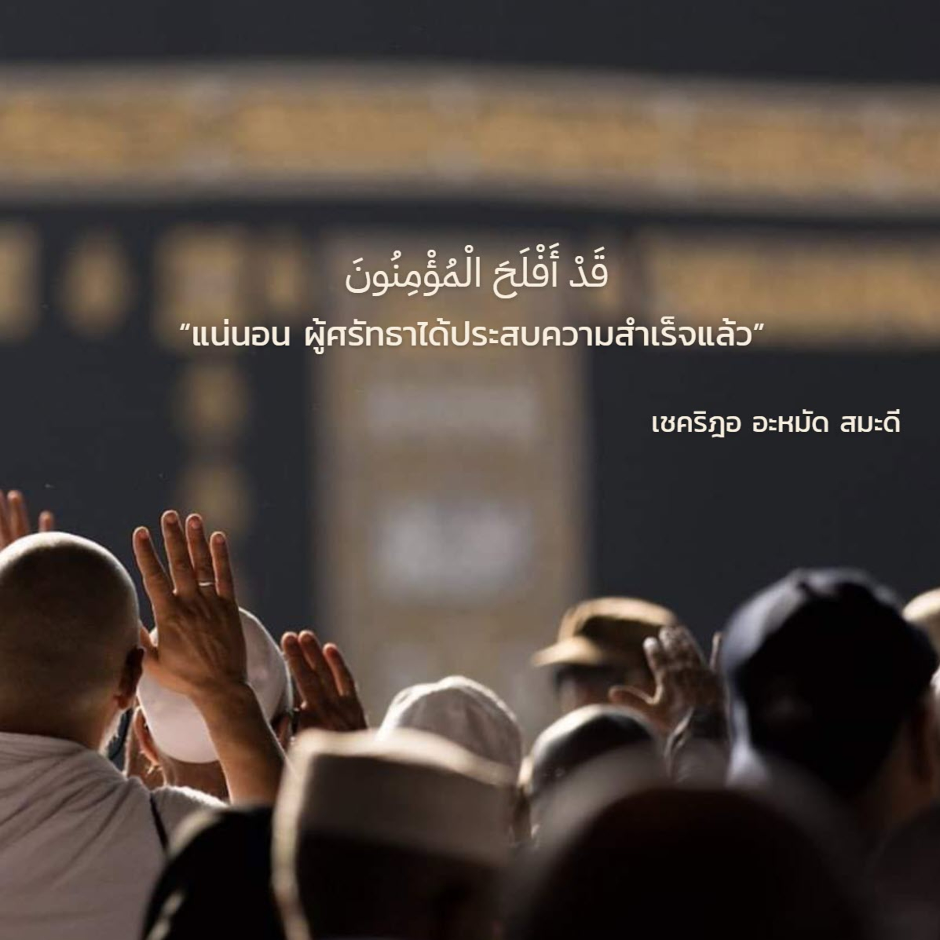 แน่นอนผู้ศรัทธาได้ประสบความสำเร็จแล้ว (สู่อีมานที่มั่นคง 43)  episode artwork