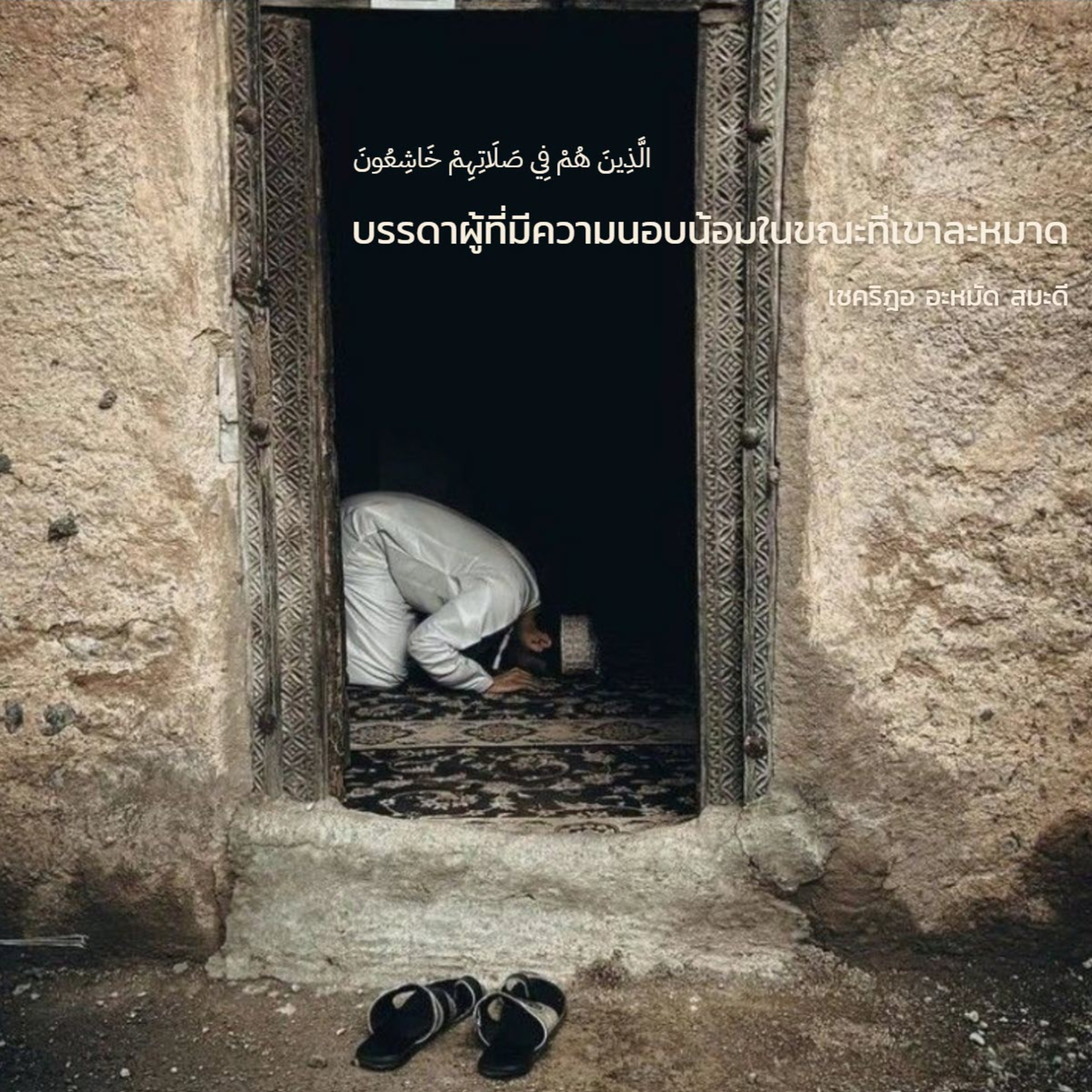 ผู้มีคุชูอฺในละหมาด (สู่อีมานที่มั่นคง 44) episode artwork